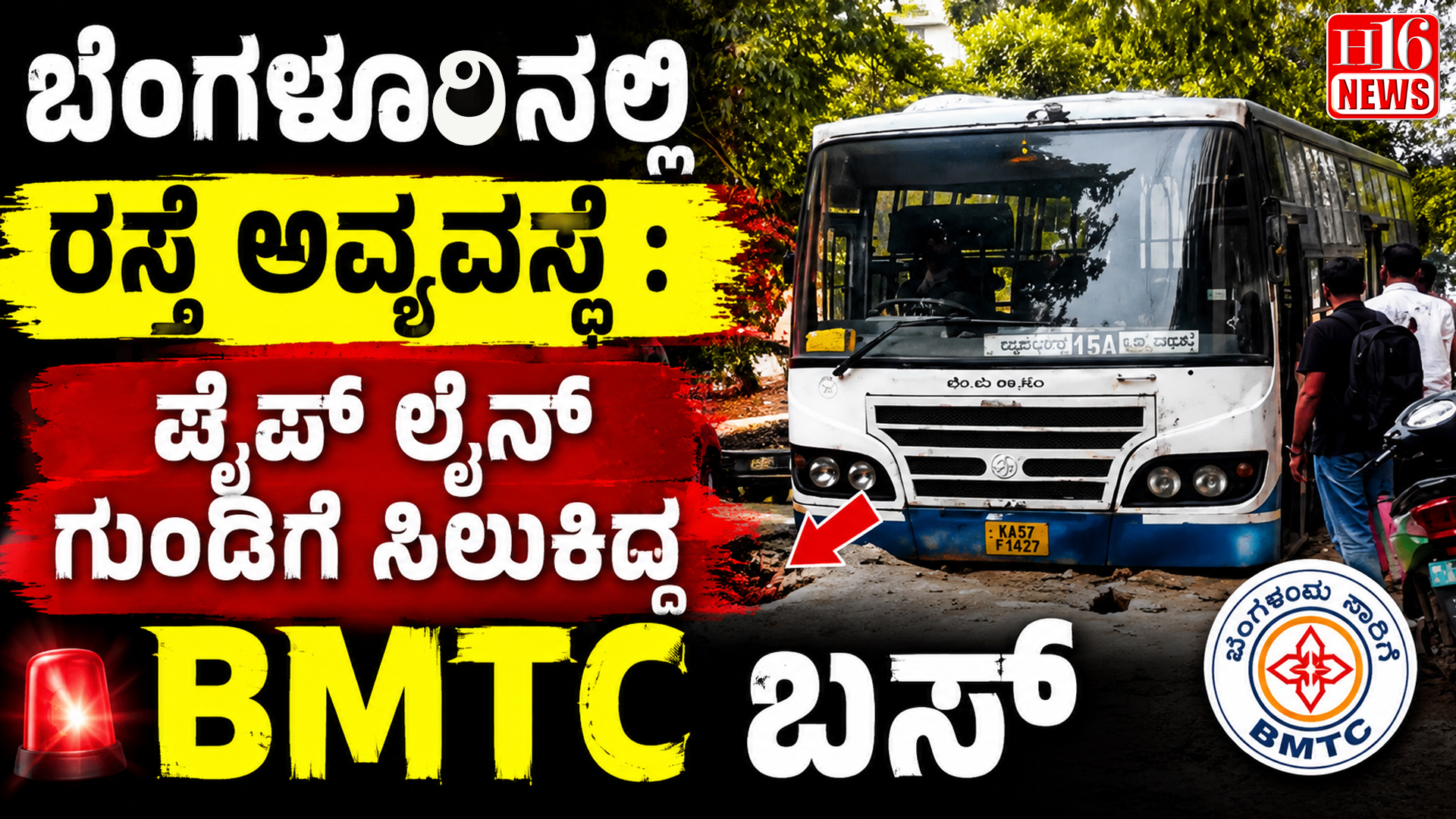 ಬೆಂಗಳೂರಿನಲ್ಲಿ ರಸ್ತೆ ಅವ್ಯವಸ್ಥೆ : ಪೈಪ್ ಲೈನ್ ಗುಂಡಿಗೆ ಸಿಲುಕಿದ್ದ BMTC ಬಸ್