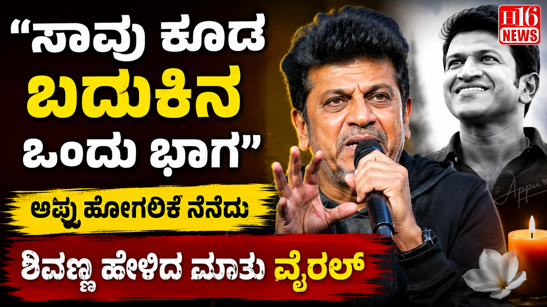 “ಸಾವು ಕೂಡ ಬದುಕಿನ ಒಂದು ಭಾಗ" ಅಪ್ಪು ಹೋಗಲಿಕೆ ನೆನೆದು ಶಿವಣ್ಣ ಹೇಳಿದ ಮಾತು ವೈರಲ್