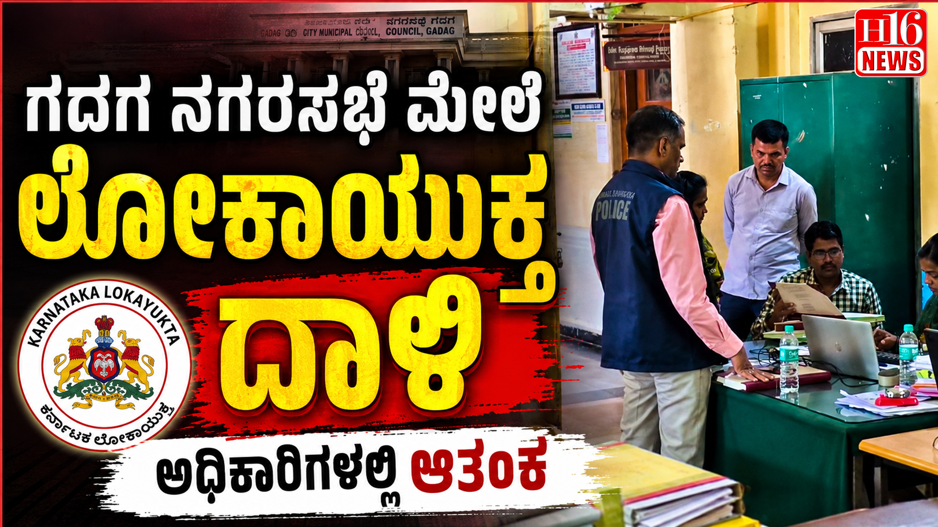 ಗದಗ ನಗರಸಭೆ ಮೇಲೆ ಲೋಕಾಯುಕ್ತ ದಾಳಿ : ಅಧಿಕಾರಿಗಳಲ್ಲಿ ಆತಂಕ