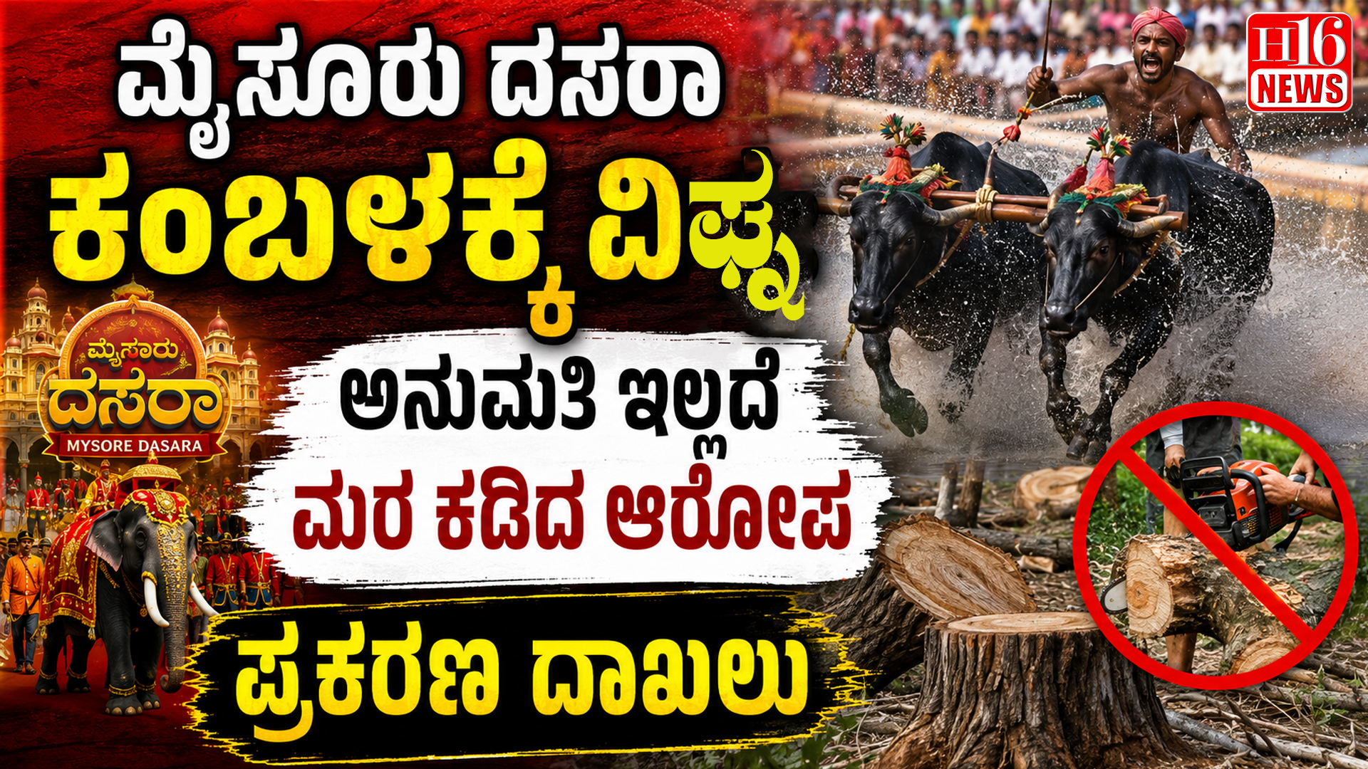 ಮೈಸೂರು ದಸರಾ ಕಂಬಳಕ್ಕೆ ವಿಘ್ನ: ಅನುಮತಿ ಇಲ್ಲದೆ ಮರ ಕಡಿದ ಆರೋಪ, ಪ್ರಕರಣ ದಾಖಲು
