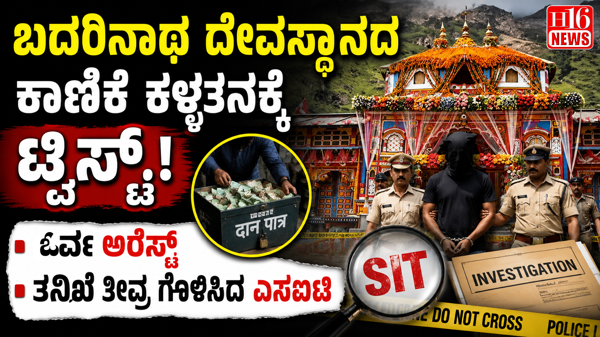 ಬದರಿನಾಥ ದೇವಸ್ಥಾನದ ಕಾಣಿಕೆ ಕಳ್ಳತನಕ್ಕೆ ಟ್ವಿಸ್ಟ್ : ಓರ್ವ ಅರೆಸ್ಟ್, ತನಿಖೆ ತೀವ್ರ ಗೊಳಿಸಿದ ಎಸ್ಐಟಿ