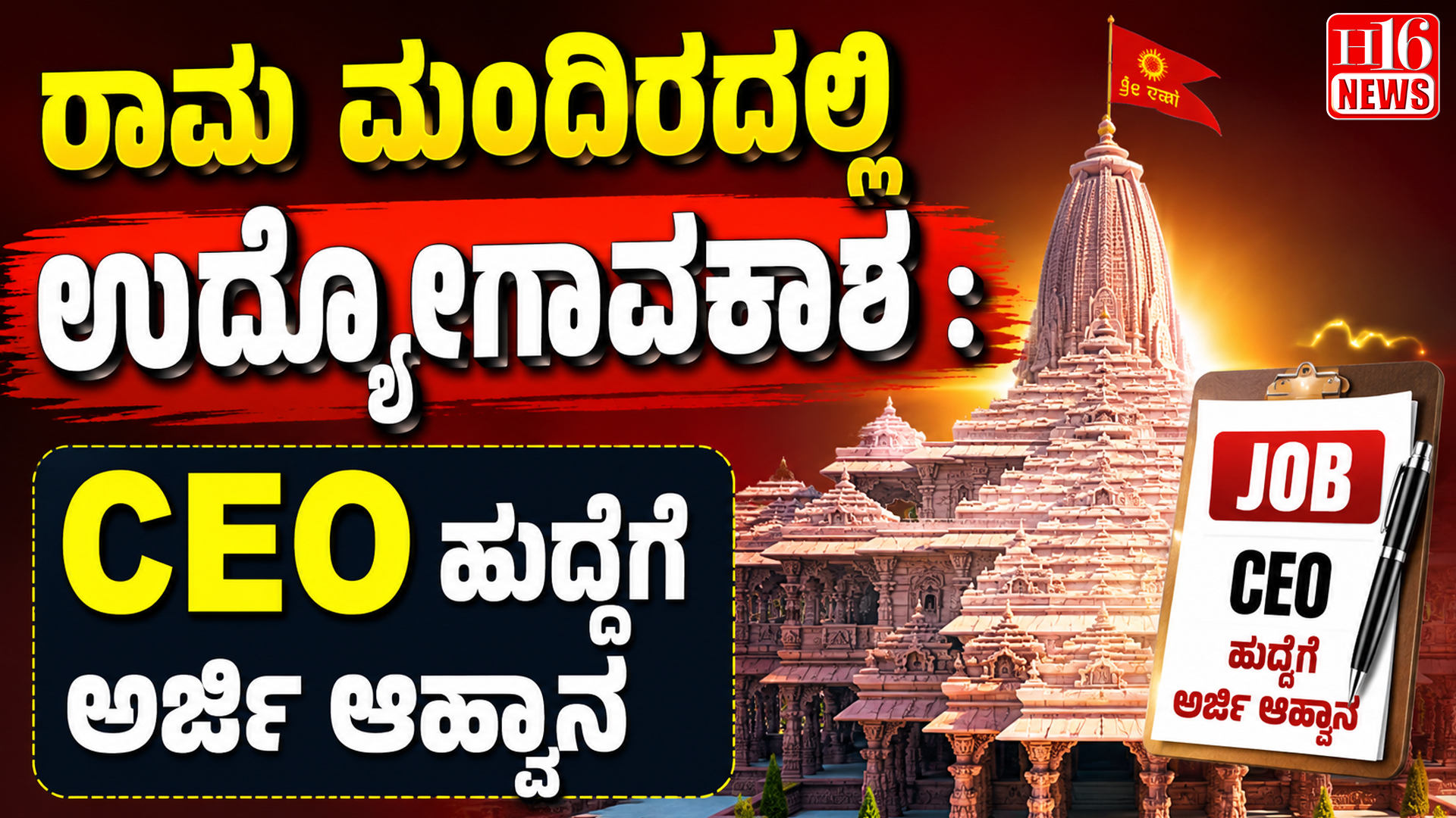 ರಾಮ ಮಂದಿರದಲ್ಲಿ ಉದ್ಯೋಗಾವಕಾಶ : CEO ಹುದ್ದೆಗೆ ಅರ್ಜಿ ಆಹ್ವಾನ