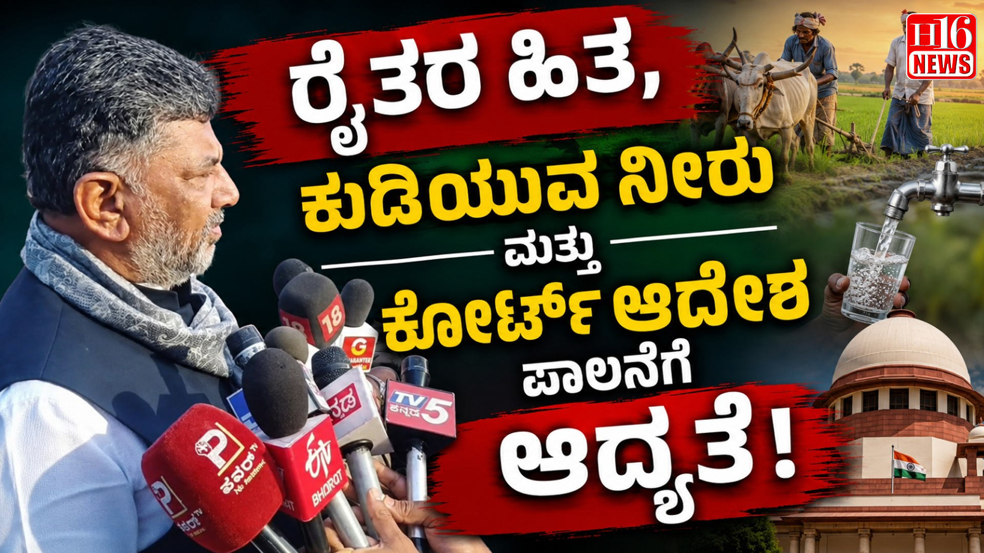 ರೈತರ ಹಿತ, ಕುಡಿಯುವ ನೀರು ಮತ್ತು ಕೋರ್ಟ್ ಆದೇಶ ಪಾಲನೆಗೆ ಆದ್ಯತೆ: ಸಿಎಂ