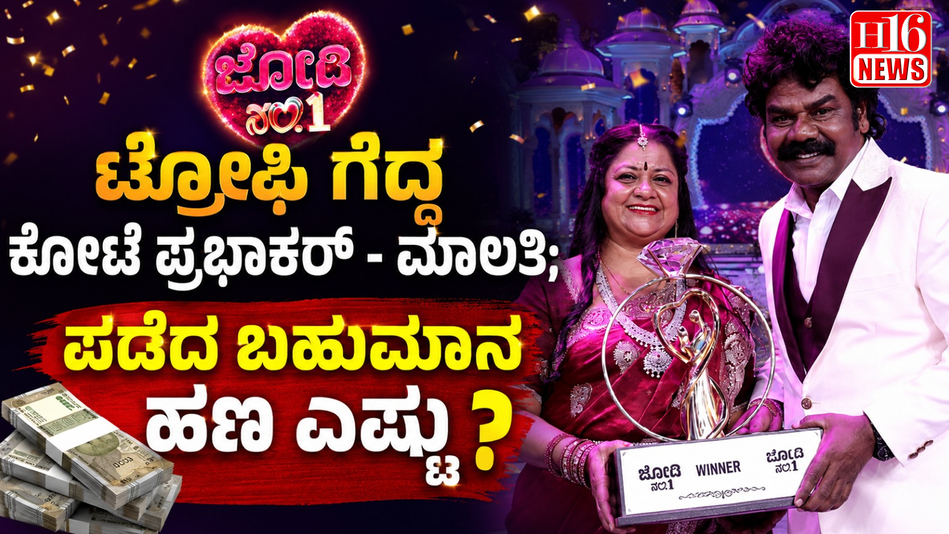 ಜೋಡಿ ನಂ.1 ಟ್ರೋಫಿ ಗೆದ್ದ ಕೋಟೆ ಪ್ರಭಾಕರ್ - ಮಾಲತಿ; ಪಡೆದ ಬಹುಮಾನ ಹಣ ಎಷ್ಟು?