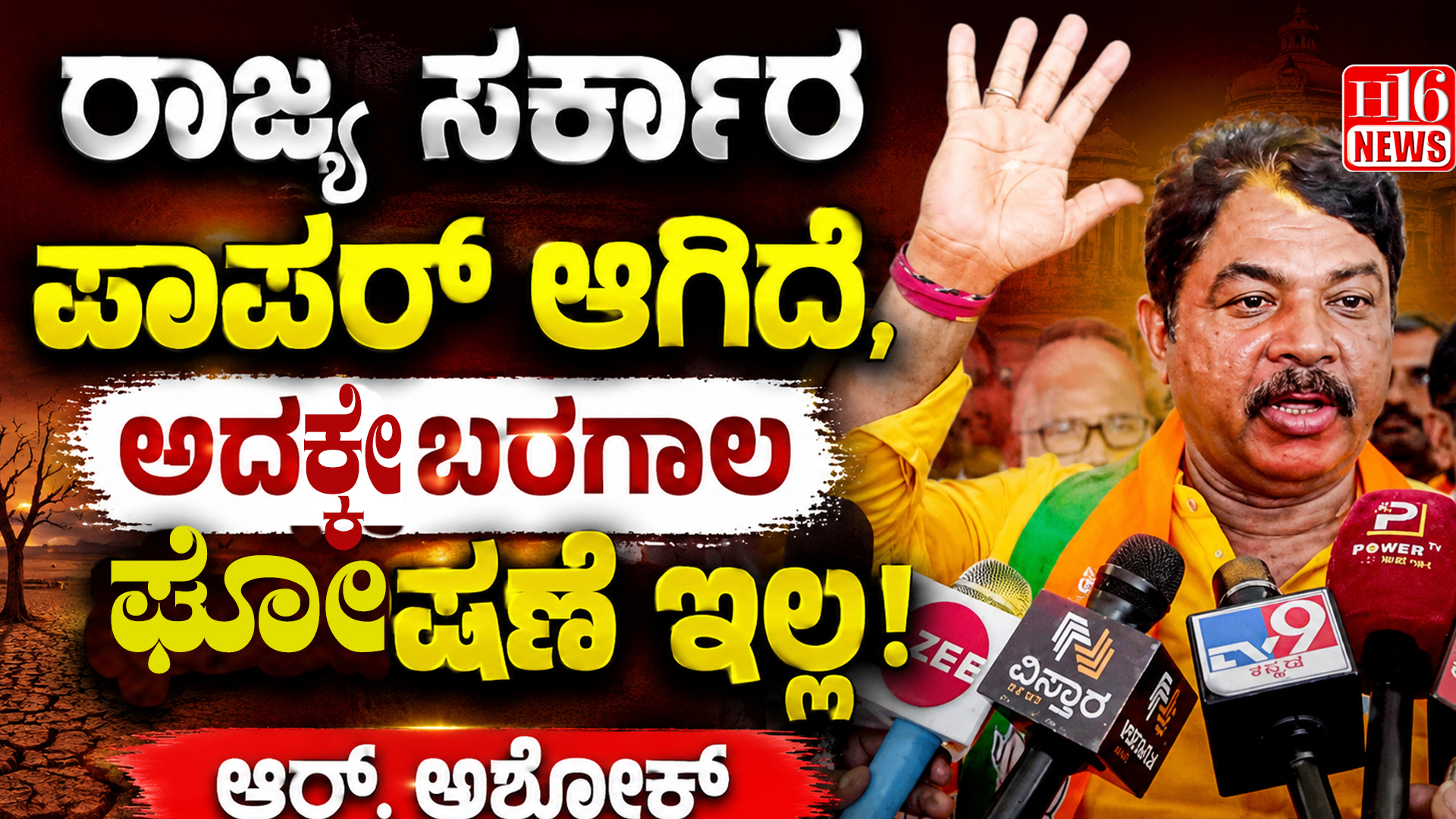 ರಾಜ್ಯ ಸರ್ಕಾರ ಪಾಪರ್ ಆಗಿದೆ, ಅದಕ್ಕೇ ಬರಗಾಲ ಘೋಷಣೆ ಇಲ್ಲ: ಆರ್. ಅಶೋಕ್