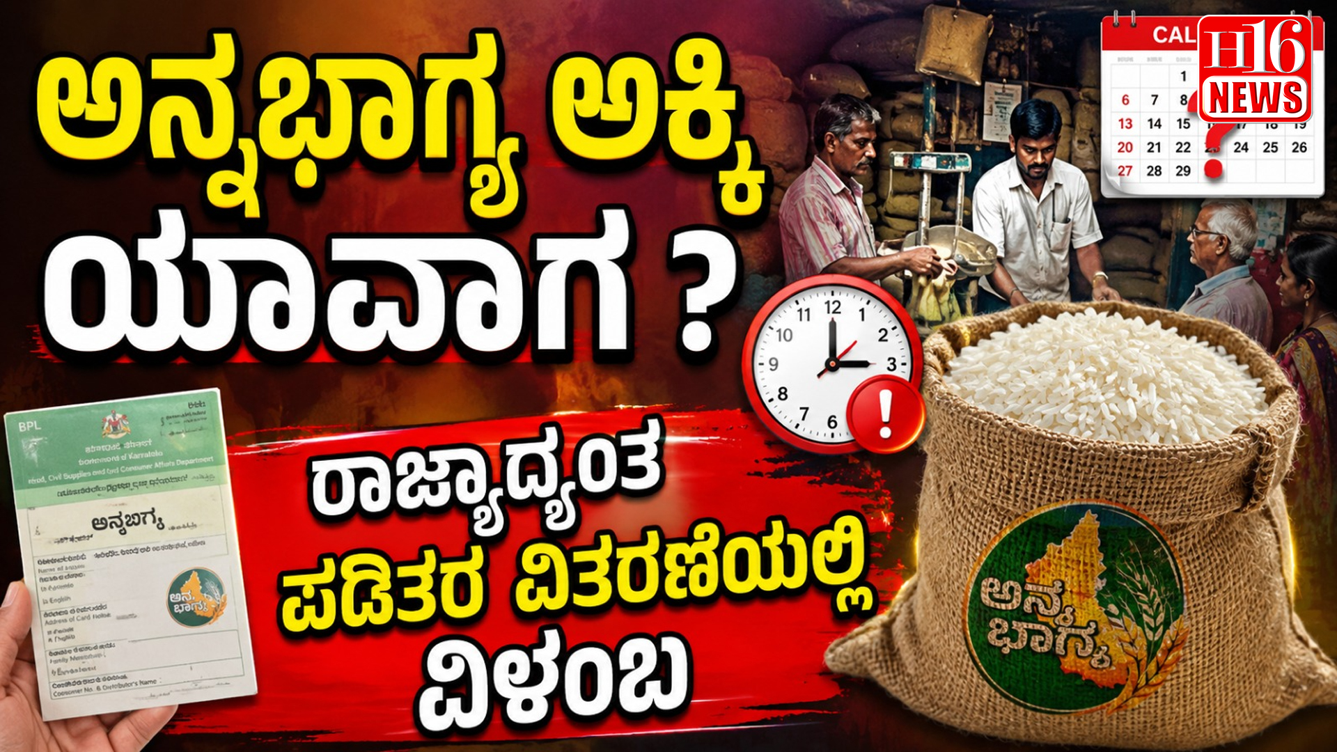 ಅನ್ನಭಾಗ್ಯ ಅಕ್ಕಿ ಯಾವಾಗ ? ರಾಜ್ಯಾದ್ಯಂತ  ಪಡಿತರ ವಿತರಣೆಯಲ್ಲಿ ವಿಳಂಬ