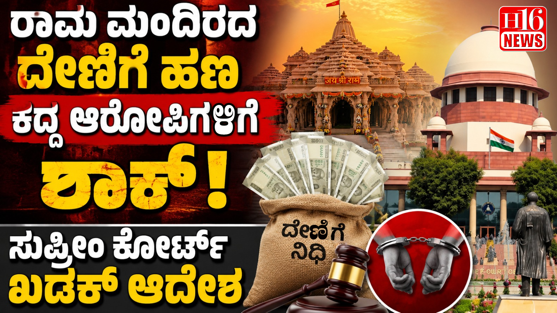 ರಾಮ ಮಂದಿರದ ದೇಣಿಗೆ ಹಣ ಕದ್ದ ಆರೋಪಿಗಳಿಗೆ ಶಾಕ್ ! ಸುಪ್ರೀಂ ಕೋರ್ಟ್ ಖಡಕ್ ಆದೇಶ