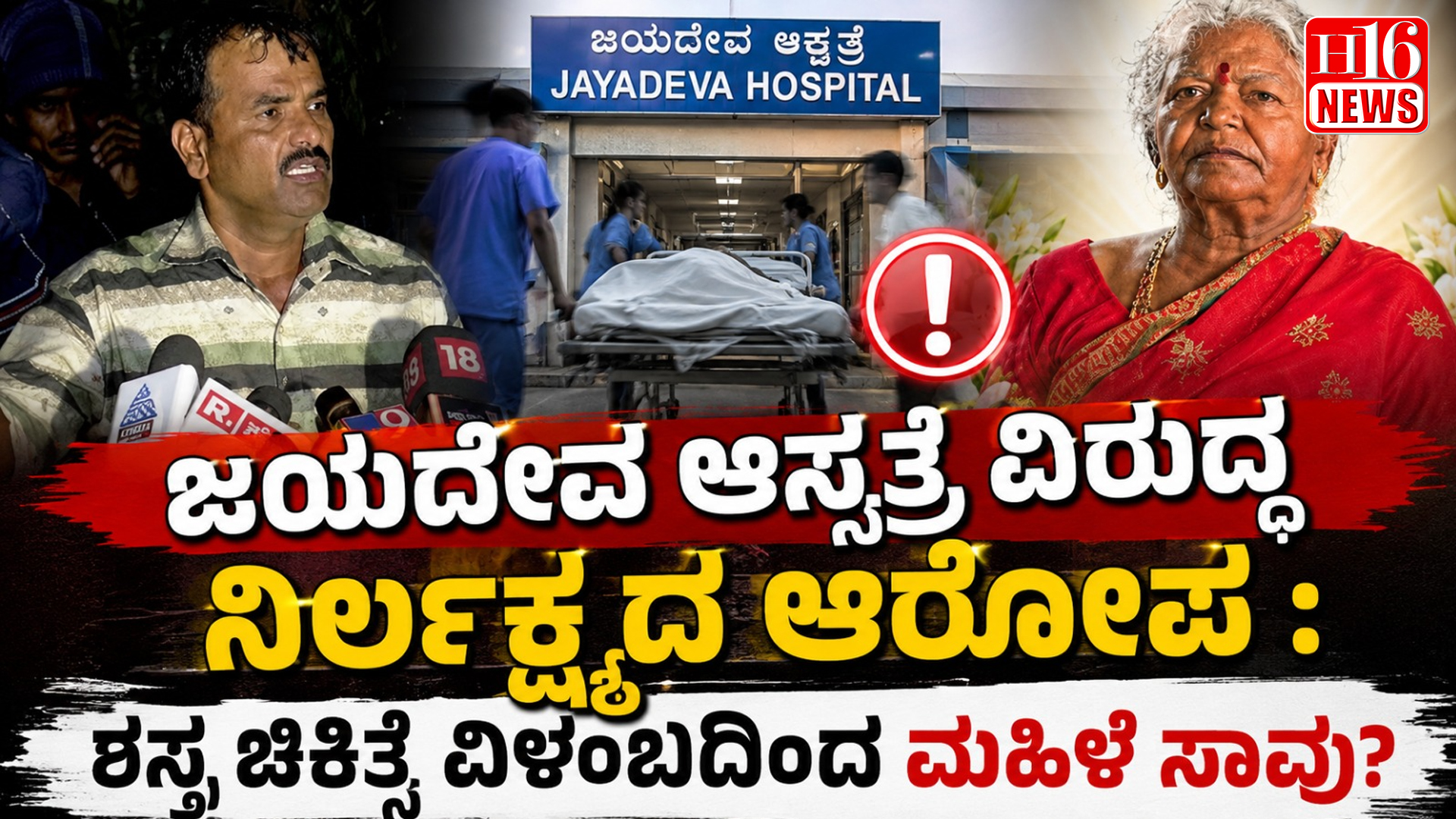 ಜಯದೇವ ಆಸ್ಪತ್ರೆ ವಿರುದ್ಧ ನಿರ್ಲಕ್ಷ್ಯದ ಆರೋಪ : ಶಸ್ತ್ರ ಚಿಕಿತ್ಸೆ ವಿಳಂಬದಿಂದ ಮಹಿಳೆ ಸಾವು?