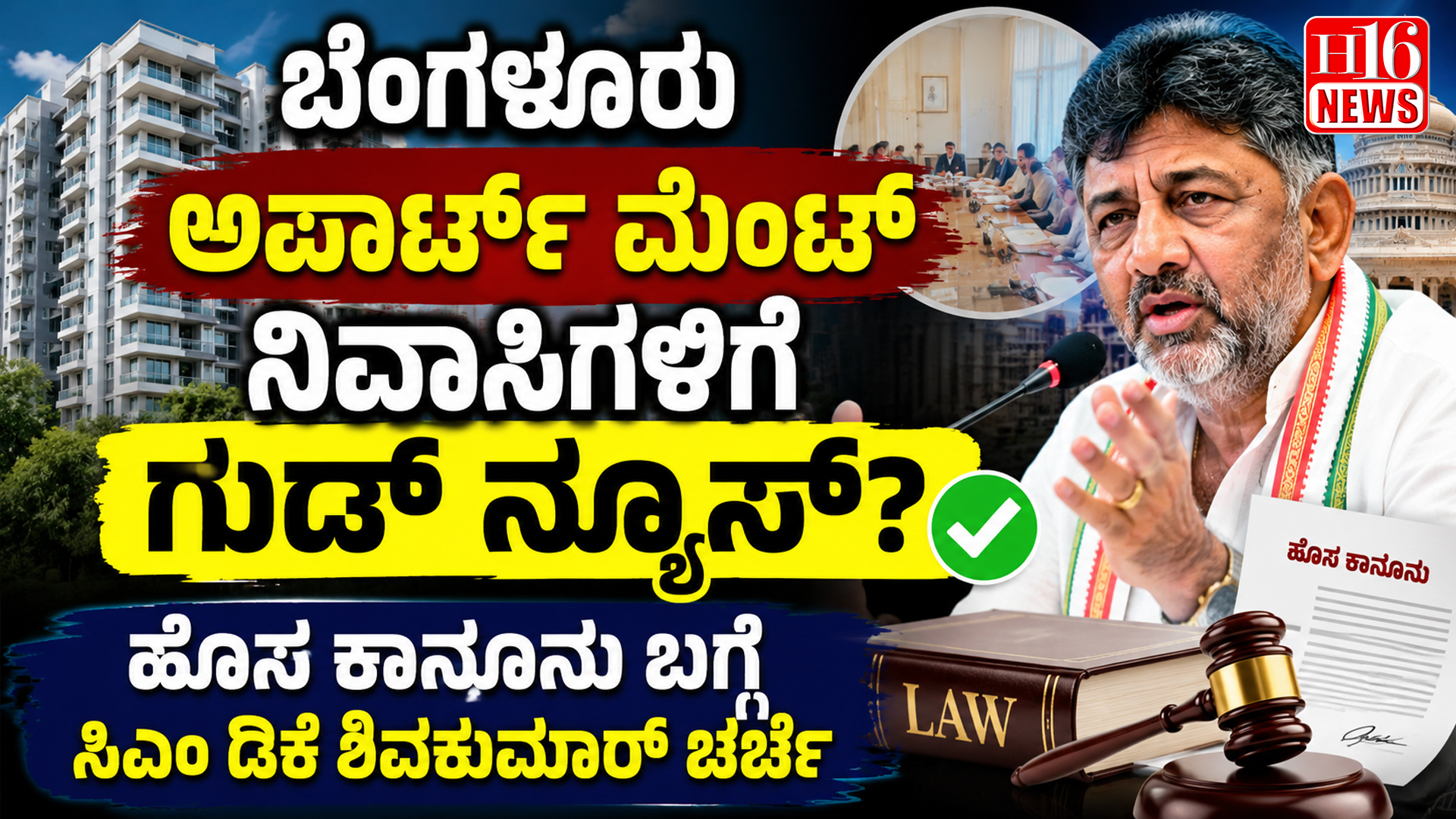ಬೆಂಗಳೂರು ಅಪಾರ್ಟ್ ಮೆಂಟ್ ನಿವಾಸಿಗಳಿಗೆ ಗುಡ್ ನ್ಯೂಸ್? ಹೊಸ ಕಾನೂನು ಬಗ್ಗೆ ಸಿಎಂ ಡಿಕೆ ಶಿವಕುಮಾರ್ ಚರ್ಚೆ