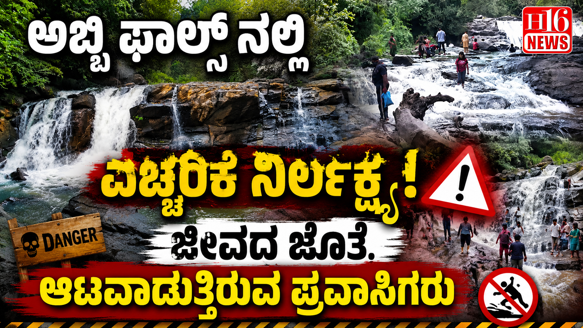 ಅಬ್ಬಿ ಫಾಲ್ಸ್ ನಲ್ಲಿ ಎಚ್ಚರಿಕೆ ನಿರ್ಲಕ್ಷ್ಯ ! ಜೀವದ ಜೊತೆ ಆಟವಾಡುತ್ತಿರುವ ಪ್ರವಾಸಿಗರು