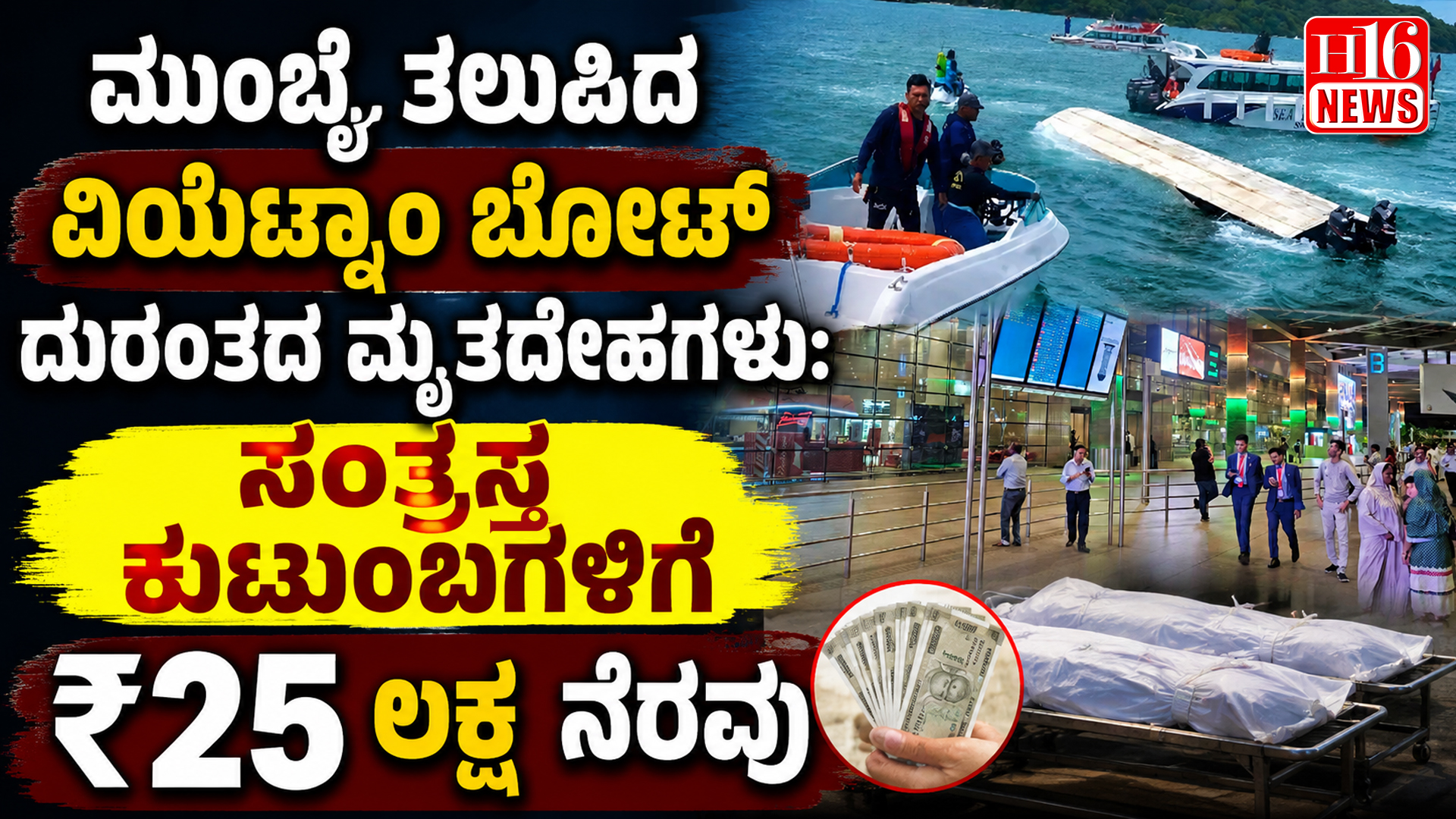 ಮುಂಬೈ ತಲುಪಿದ ವಿಯೆಟ್ನಾಂ ಬೋಟ್ ದುರಂತದ ಮೃತದೇಹಗಳು: ಸಂತ್ರಸ್ತ ಕುಟುಂಬಗಳಿಗೆ ₹ 25 ಲಕ್ಷ ನೆರವು