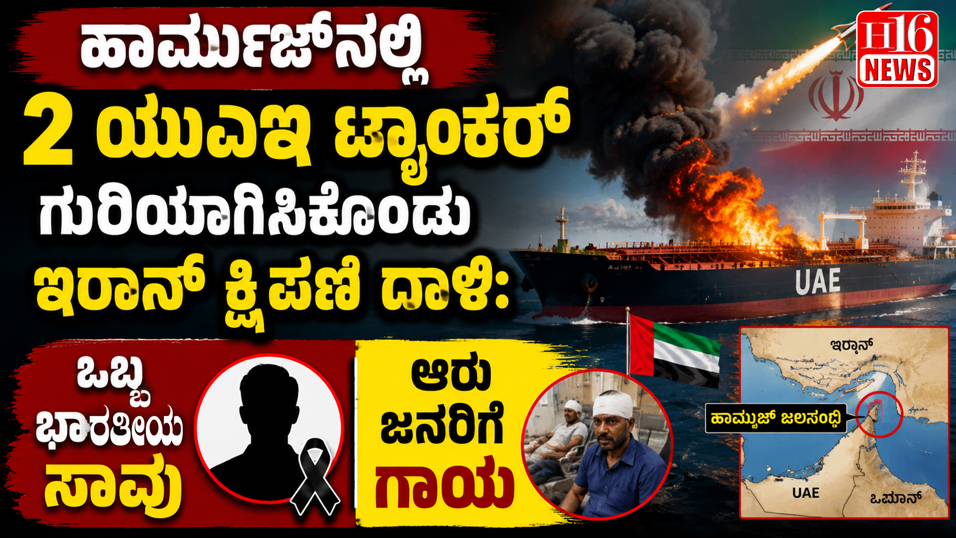 ಇರಾನ್ ಕ್ಷಿಪಣಿ ದಾಳಿಗೆ ಗುರಿಯಾದ 2 ಯುಎಇ ಟ್ಯಾಂಕರ್ ಗಳು; ಒಬ್ಬ ಭಾರತೀಯ ಮೃತ್ಯು, 6 ಮಂದಿಗೆ ಗಾಯ