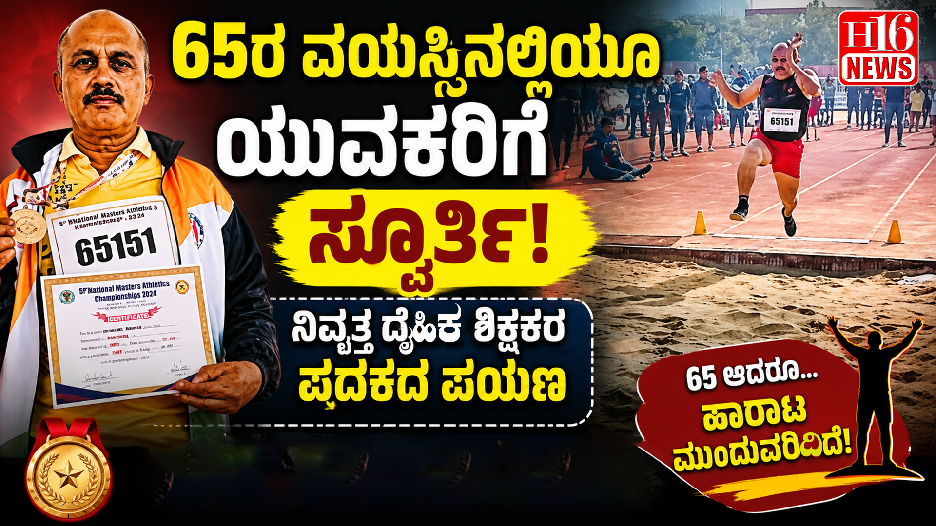 65ರ ವಯಸ್ಸಿನಲ್ಲಿಯೂ ಯುವಕರಿಗೆ ಸ್ಪೂರ್ತಿ : ನಿವೃತ್ತ ದೈಹಿಕ ಶಿಕ್ಷಕರ ಪದಕದ ಪಯಣ