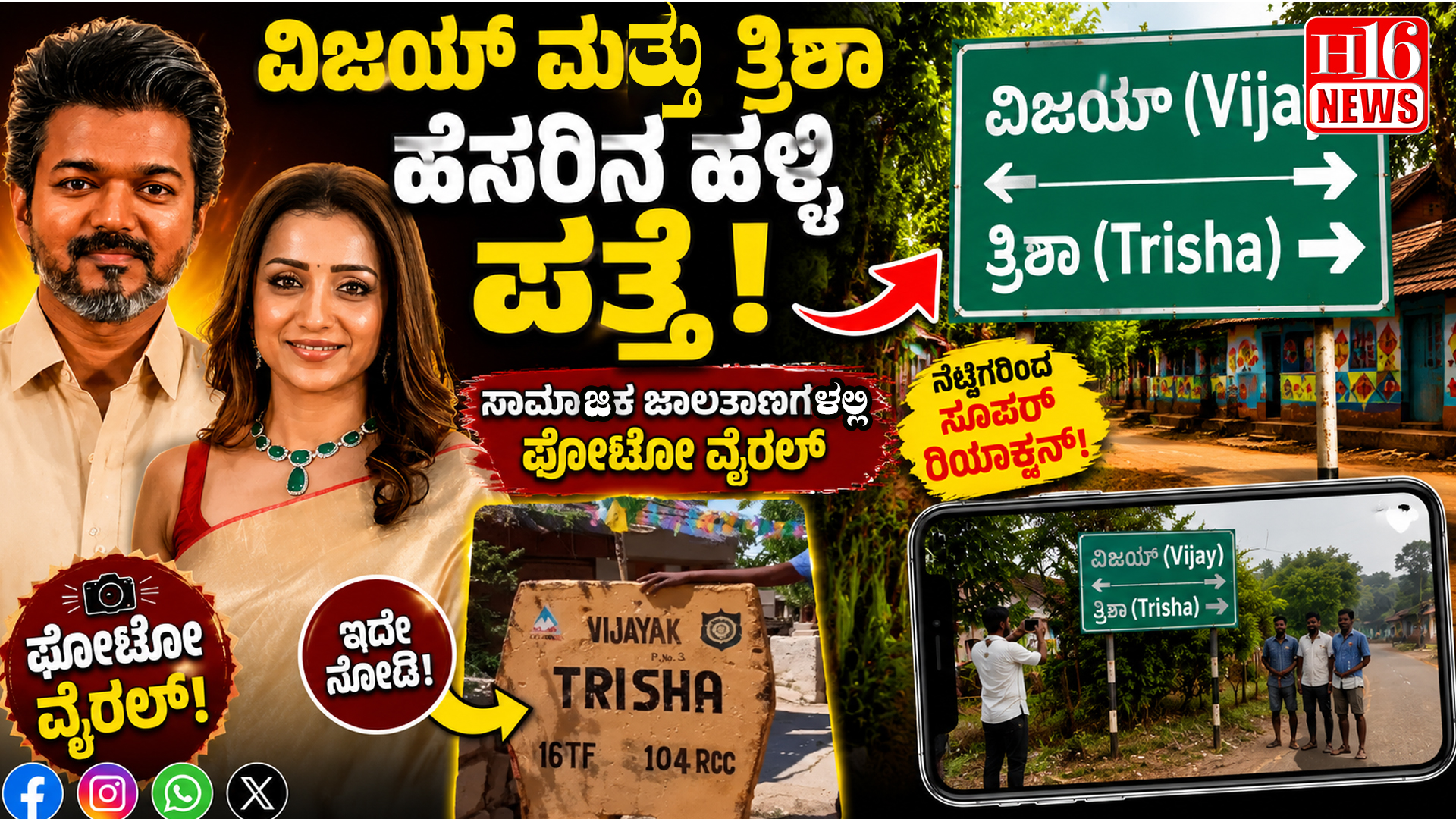 ವಿಜಯ್ ಮತ್ತು ತ್ರಿಶಾ ಹೆಸರಿನ ಹಳ್ಳಿ ಪತ್ತೆ ! ಸಾಮಾಜಿಕ ಜಾಲತಾಣಗಳಲ್ಲಿ ಫೋಟೋ ವೈರಲ್