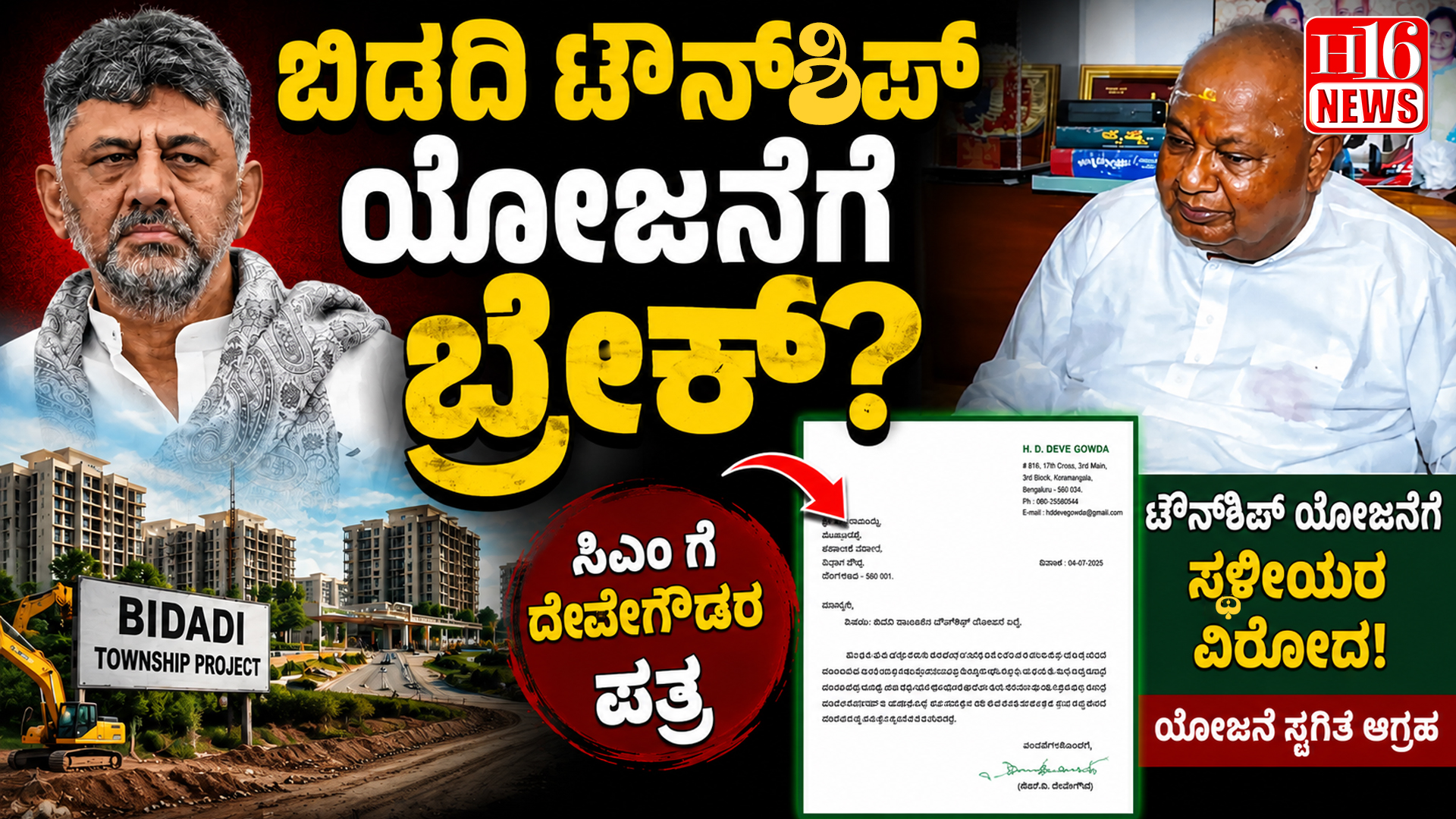 ಬಿಡದಿ ಟೌನ್‌ಶಿಪ್ ಯೋಜನೆಗೆ ಬ್ರೇಕ್? : ಸಿಎಂ ಗೆ ದೇವೇಗೌಡರ ಪತ್ರ