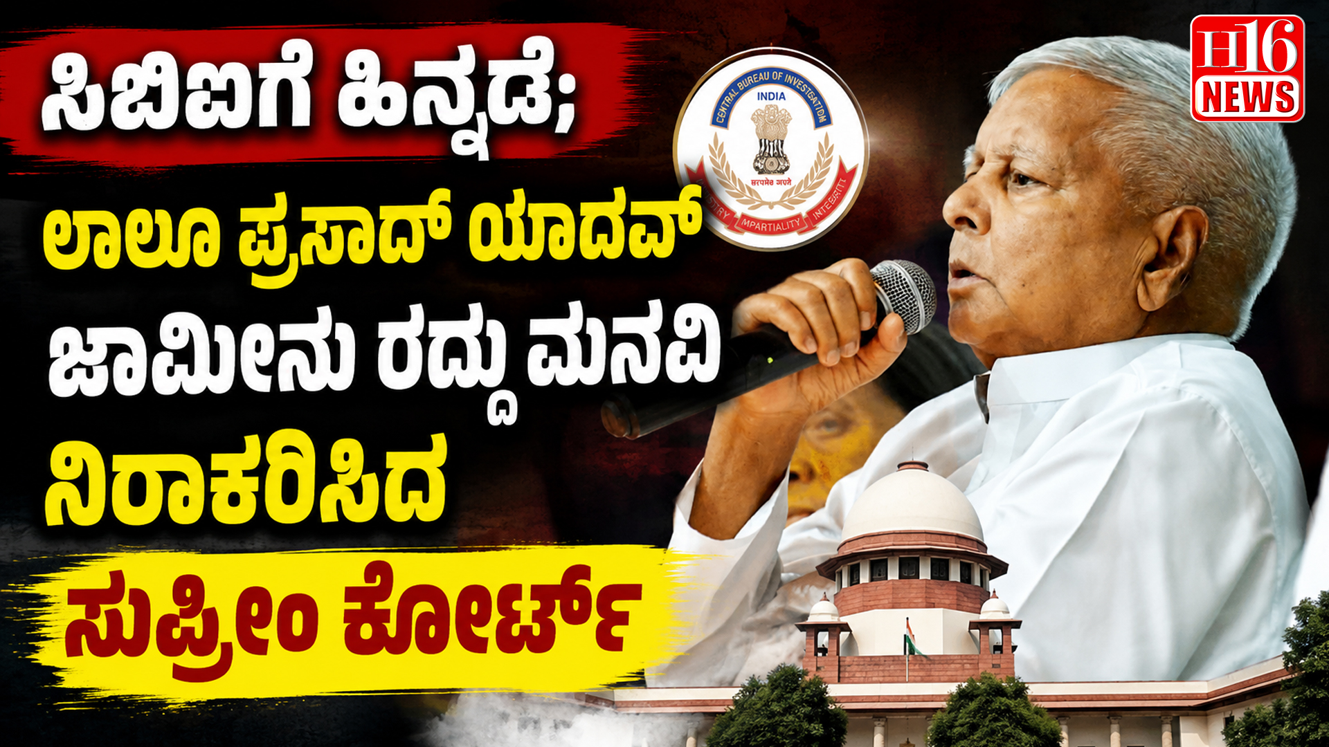 ಸಿಬಿಐಗೆ ಹಿನ್ನಡೆ; ಲಾಲೂ ಪ್ರಸಾದ್ ಯಾದವ್ ಜಾಮೀನು ರದ್ದು ಮನವಿ ನಿರಾಕರಿಸಿದ ಸುಪ್ರೀಂ ಕೋರ್ಟ್