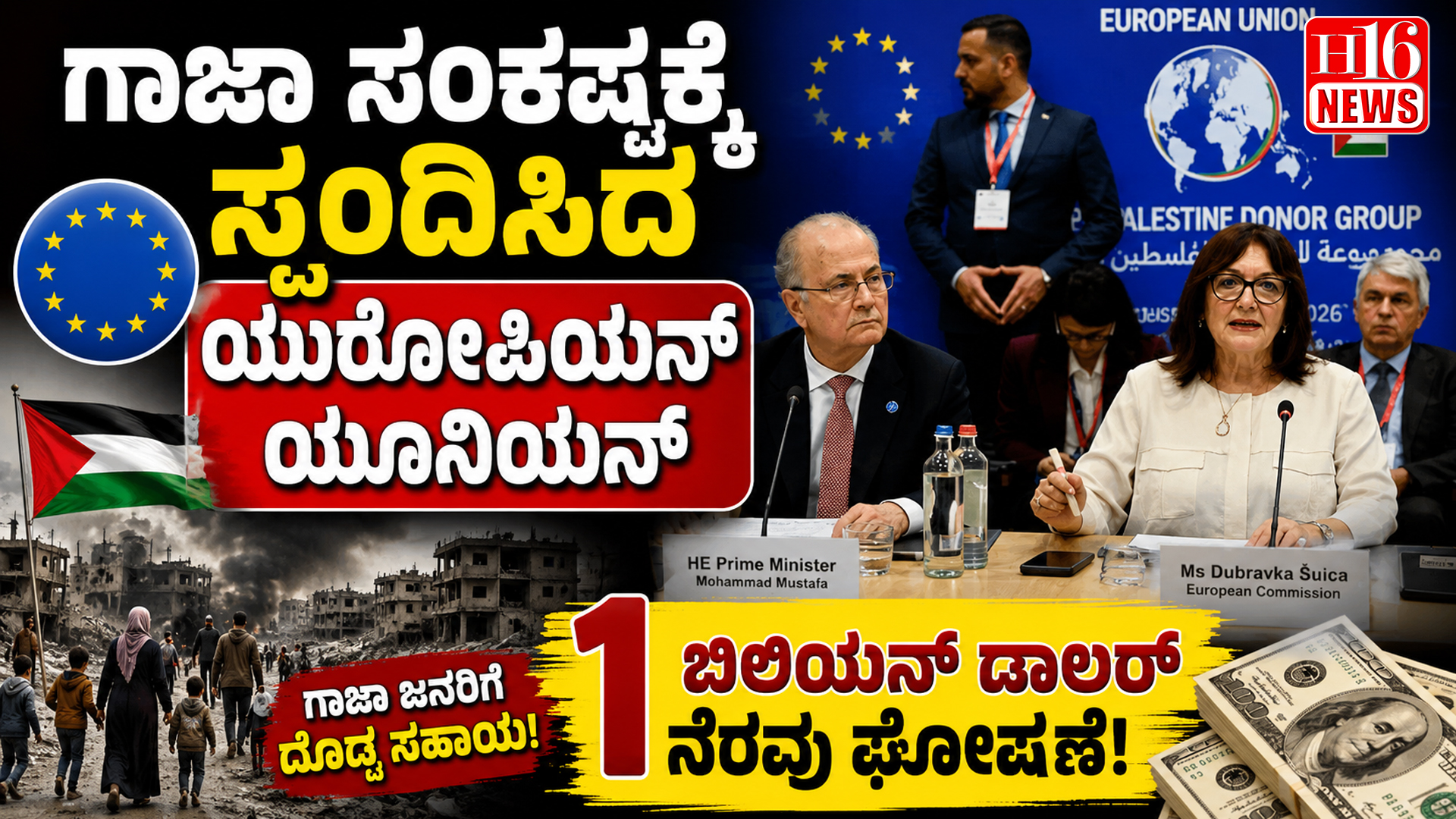 ಗಾಜಾ ಸಂಕಷ್ಟಕ್ಕೆ ಸ್ಪಂದಿಸಿದ ಯುರೋಪಿಯನ್ ಯೂನಿಯನ್, 1 ಬಿಲಿಯನ್ ಡಾಲರ್ ನೆರವು ಘೋಷಣೆ