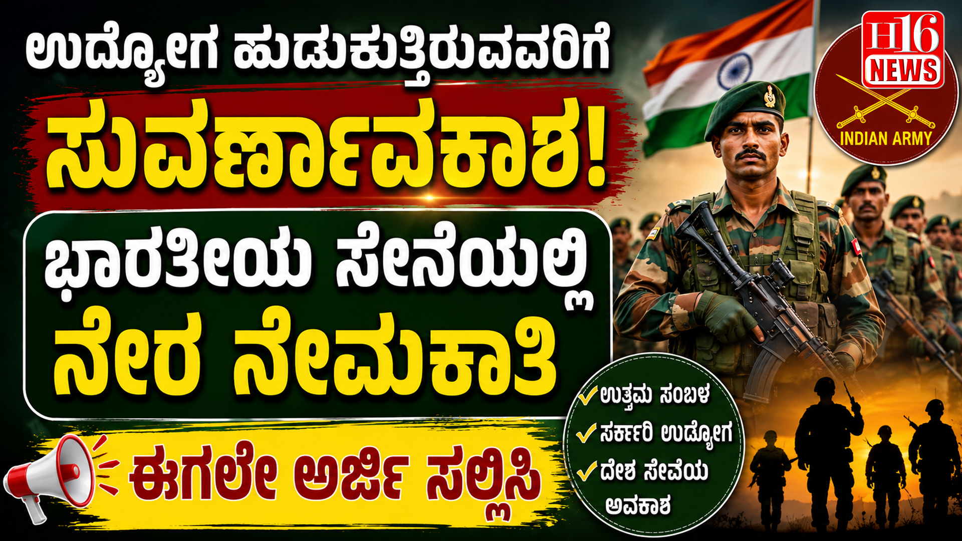 ಉದ್ಯೋಗ ಹುಡುಕುತ್ತಿರುವವರಿಗೆ ಸುವರ್ಣಾವಕಾಶ : ಭಾರತೀಯ ಸೇನೆಯಲ್ಲಿ ನೇರ ನೇಮಕಾತಿ ಈಗಲೇ ಅರ್ಜಿ ಸಲ್ಲಿಸಿ