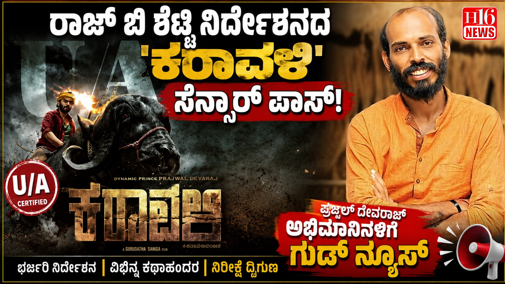 ರಾಜ್ ಬಿ ಶೆಟ್ಟಿ ನಿರ್ದೇಶನದ 'ಕರಾವಳಿ 'ಸೆನ್ಸಾರ್ ಪಾಸ್;ಪ್ರಜ್ವಲ್ ದೇವರಾಜ್ ಅಭಿಮಾನಿಗಳಿಗೆ ಗುಡ್ ನ್ಯೂಸ್