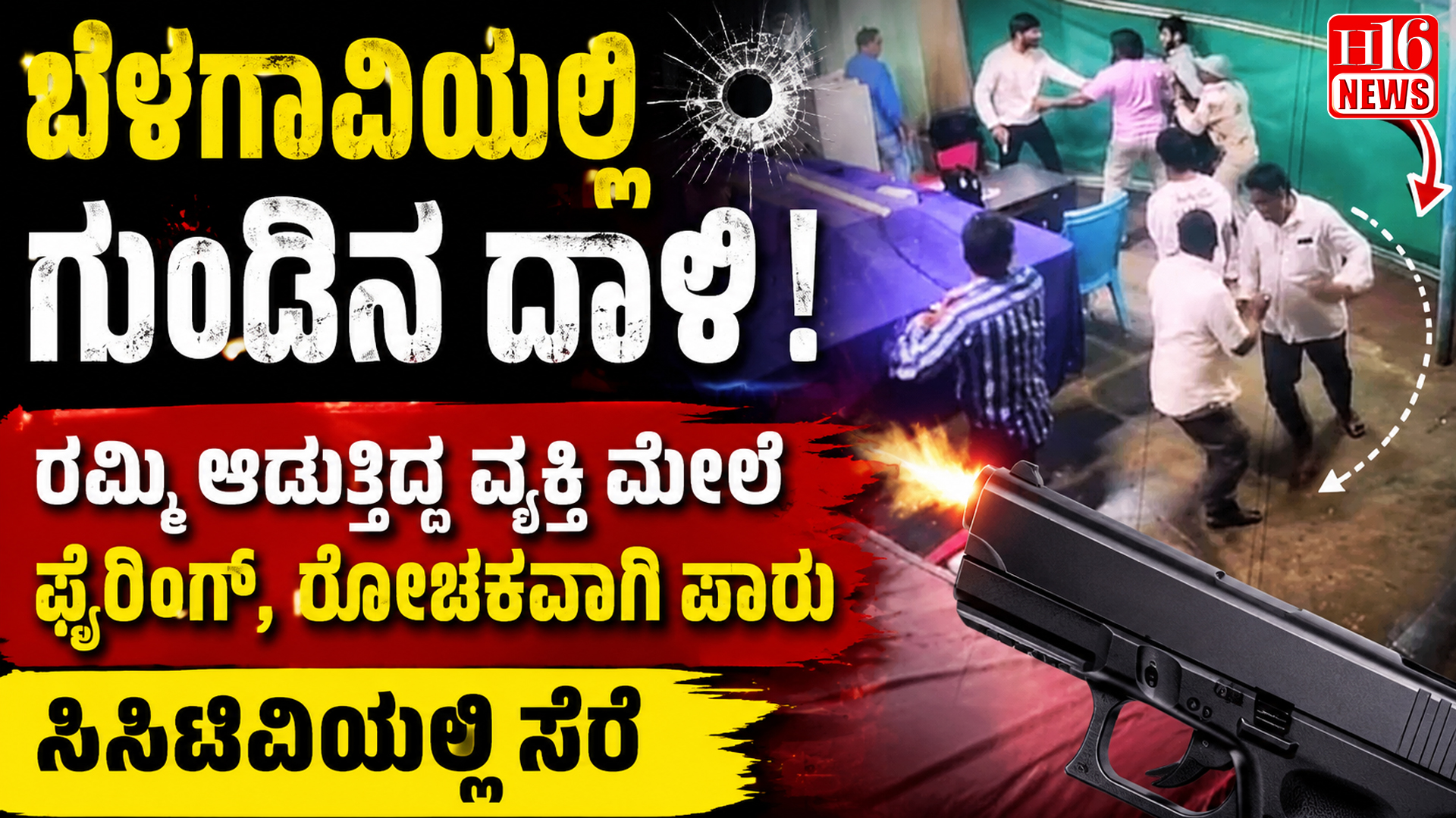 ಬೆಳಗಾವಿಯಲ್ಲಿ ಗುಂಡಿನ ದಾಳಿ : ರಮ್ಮಿ ಆಡುತ್ತಿದ್ದ ವ್ಯಕ್ತಿ ಮೇಲೆ ಫೈರಿಂಗ್, ರೋಚಕವಾಗಿ ಪಾರು, ಸಿಸಿಟಿವಿಯಲ್ಲಿ ಸೆರೆ
