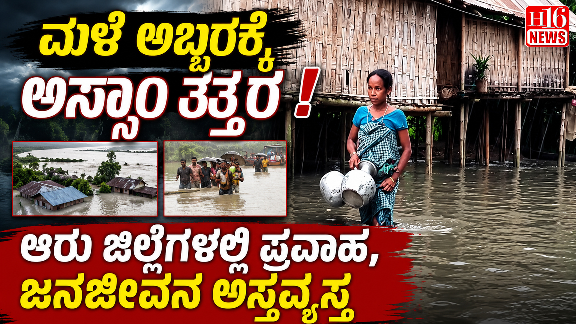 ಮಳೆ ಅಬ್ಬರಕ್ಕೆ ಅಸ್ಸಾಂ ತತ್ತರ : ಆರು ಜಿಲ್ಲೆಗಳಲ್ಲಿ ಪ್ರವಾಹ, ಜನಜೀವನ ಅಸ್ತವ್ಯಸ್ತ