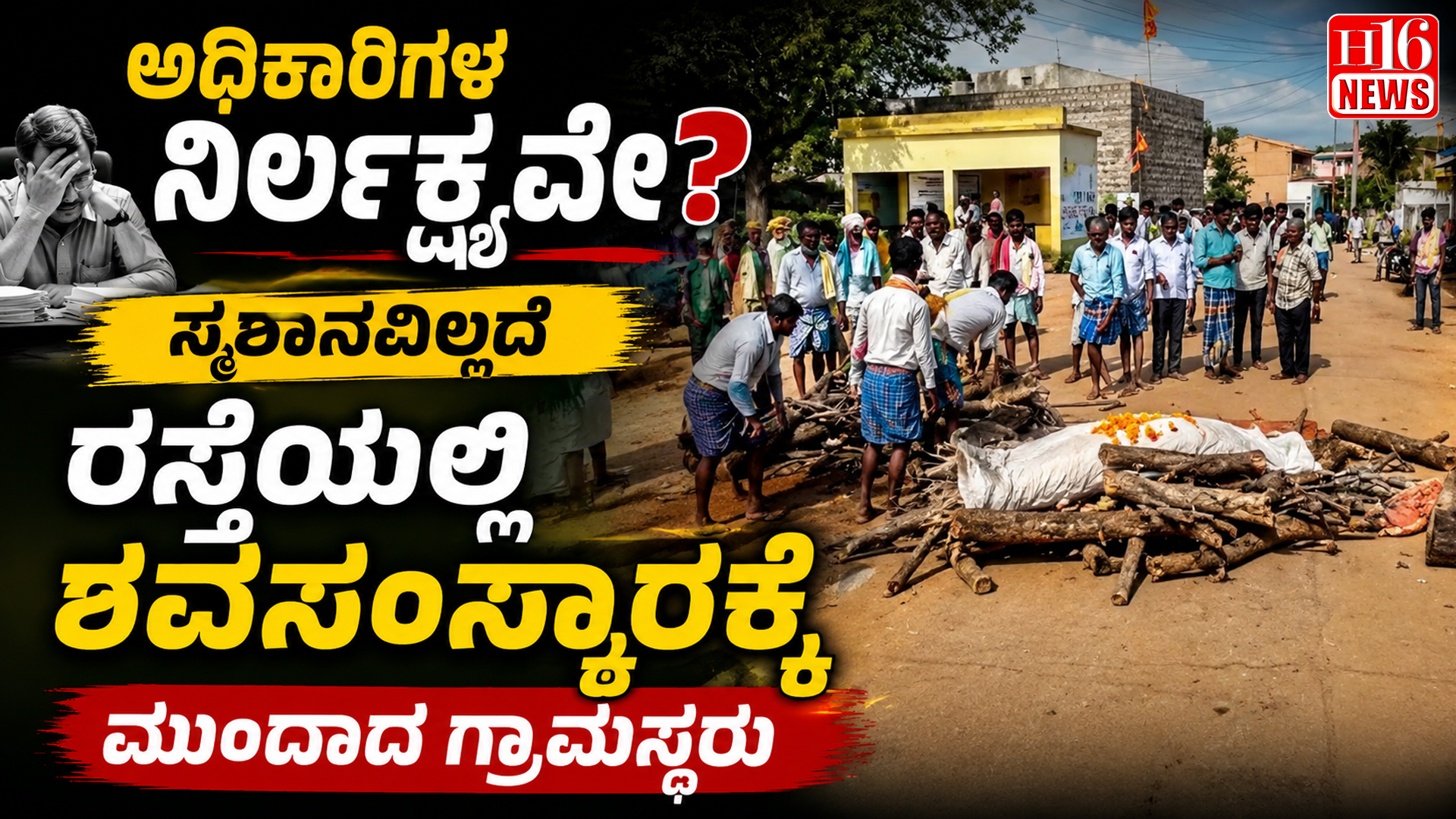 ಅಧಿಕಾರಿಗಳ ನಿರ್ಲಕ್ಷ್ಯವೇ? ಸ್ಮಶಾನವಿಲ್ಲದೆ ರಸ್ತೆಯಲ್ಲಿ ಶವಸಂಸ್ಕಾರಕ್ಕೆ ಮುಂದಾದ ಗ್ರಾಮಸ್ಥರು