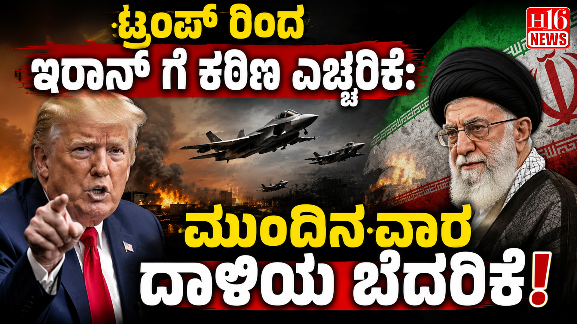 ಟ್ರಂಪ್ ರಿಂದ ಇರಾನ್ ಗೆ ಕಠಿಣ ಎಚ್ಚರಿಕೆ: ಮುಂದಿನ ವಾರ ದಾಳಿಯ ಬೆದರಿಕೆ