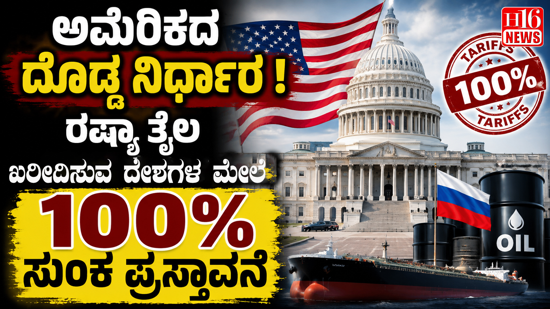 ಅಮೆರಿಕದ ದೊಡ್ಡ ನಿರ್ಧಾರ : ರಷ್ಯಾ ತೈಲ ಖರೀದಿಸುವ ದೇಶಗಳ ಮೇಲೆ 100% ಸುಂಕ ಪ್ರಸ್ತಾವನೆ