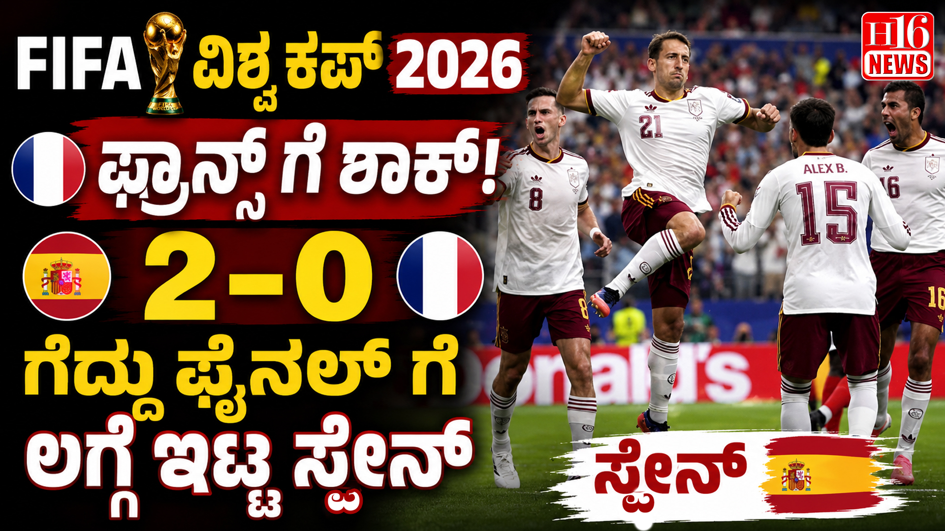 FIFA ವಿಶ್ವ ಕಪ್ 2026 : ಫ್ರಾನ್ಸ್ ಗೆ ಶಾಕ್, 2-0 ಗೆದ್ದು ಫೈನಲ್ ಗೆ ಲಗ್ಗೆ ಇಟ್ಟ ಸ್ಪೇನ್