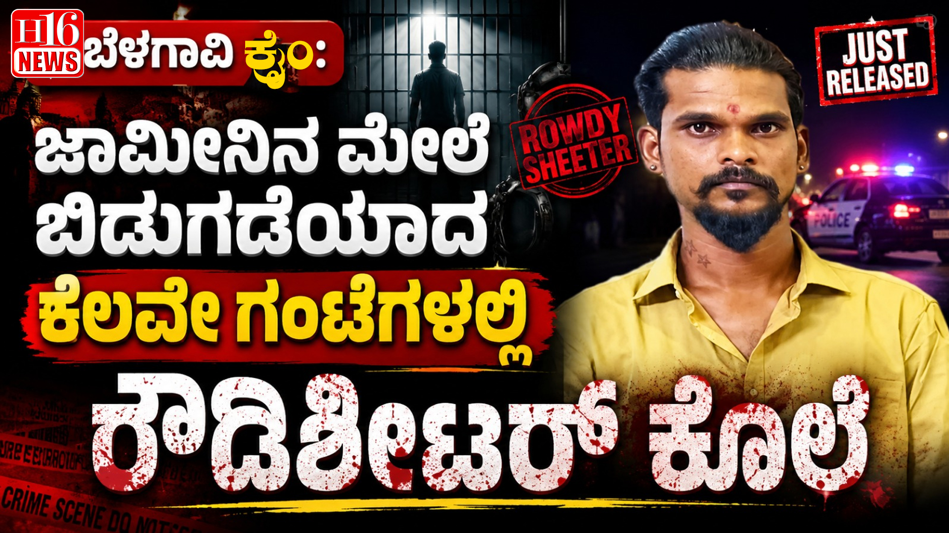 ಬೆಳಗಾವಿ ಕ್ರೈಂ : ಜಾಮೀನಿನ ಮೇಲೆ ಬಿಡುಗಡೆಯಾದ ಕೆಲವೇ ಗಂಟೆಗಳಲ್ಲಿ ರೌಡಿಶೀಟರ್ ಕೊಲೆ