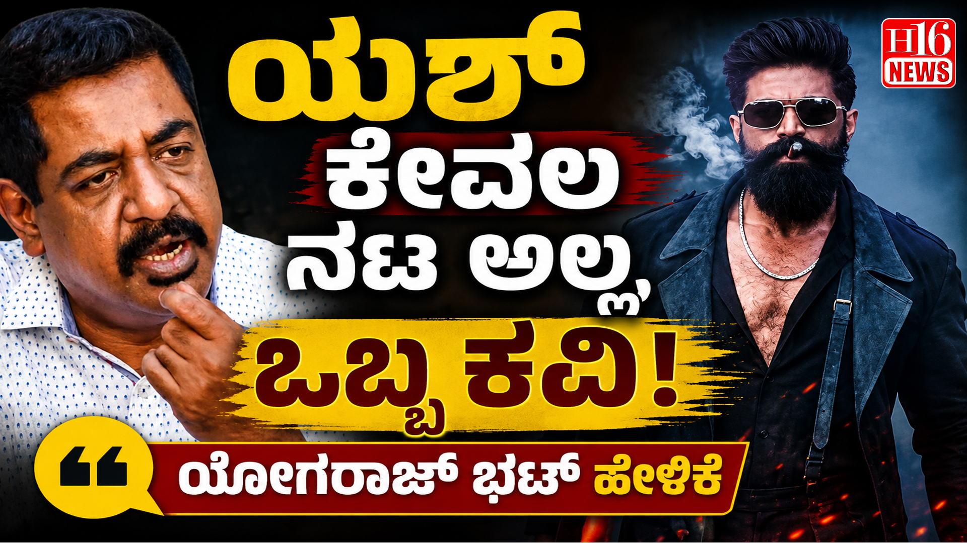 ಯಶ್ ಕೇವಲ ನಟ ಅಲ್ಲ, ಒಬ್ಬ ಕವಿ: ಯೋಗರಾಜ್ ಭಟ್ ಹೇಳಿಕೆ