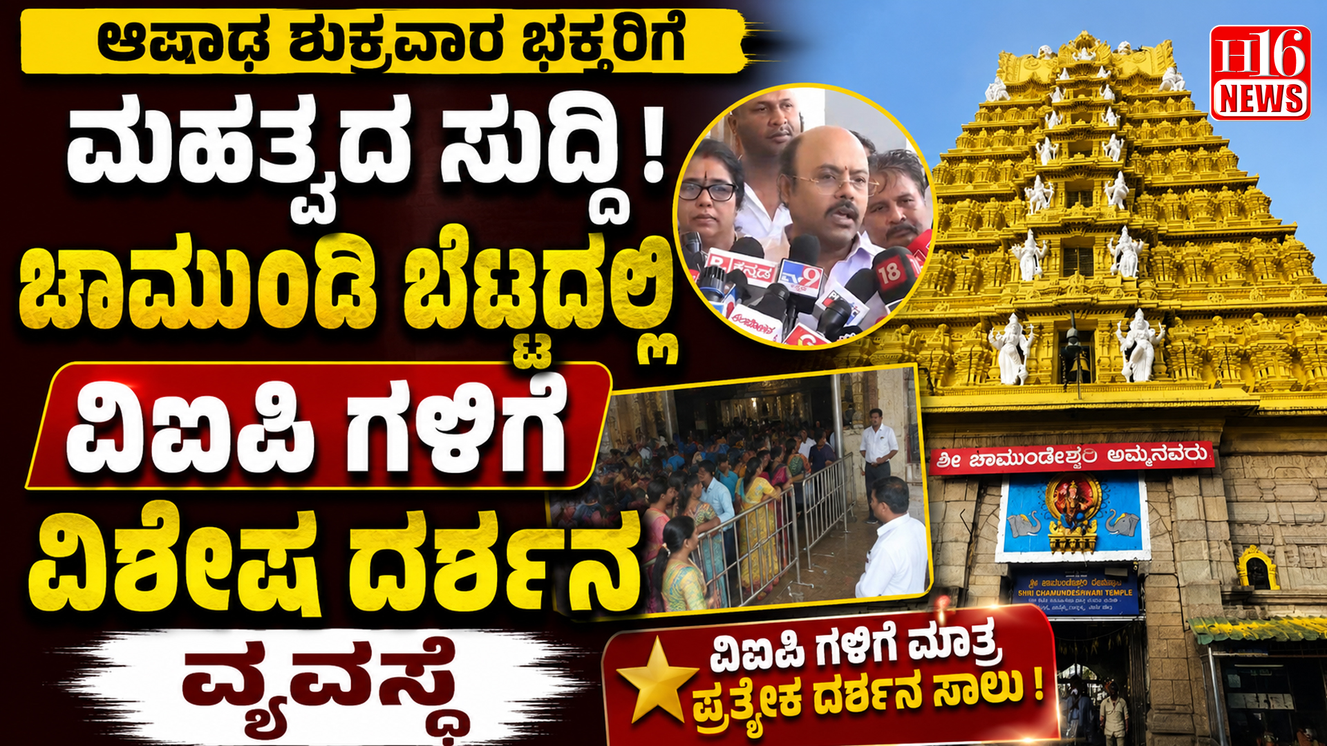 ಆಷಾಢ ಶುಕ್ರವಾರ ಭಕ್ತರಿಗೆ ಮಹತ್ವದ ಸುದ್ದಿ : ಚಾಮುಂಡಿ ಬೆಟ್ಟದಲ್ಲಿ ವಿಐಪಿ ಗಳಿಗೆ ವಿಶೇಷ ದರ್ಶನ ವ್ಯವಸ್ಥೆ