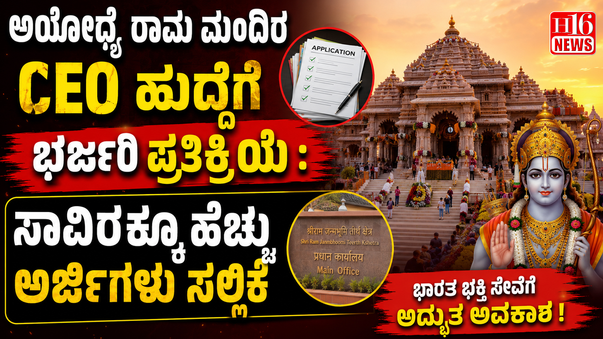 ಅಯೋಧ್ಯೆ ರಾಮ ಮಂದಿರ CEO ಹುದ್ದೆಗೆ ಭರ್ಜರಿ ಪ್ರತಿಕ್ರಿಯೆ : ಸಾವಿರಕ್ಕೂ ಹೆಚ್ಚು ಅರ್ಜಿಗಳು ಸಲ್ಲಿಕೆ