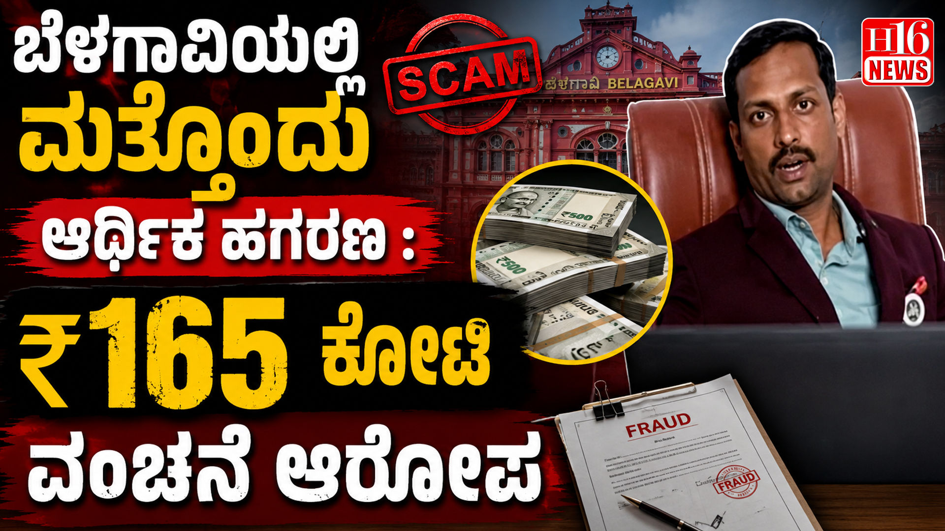 ಬೆಳಗಾವಿಯಲ್ಲಿ ಮತ್ತೊಂದು ಆರ್ಥಿಕ ಹಗರಣ : ₹165 ಕೋಟಿ ವಂಚನೆ ಆರೋಪ