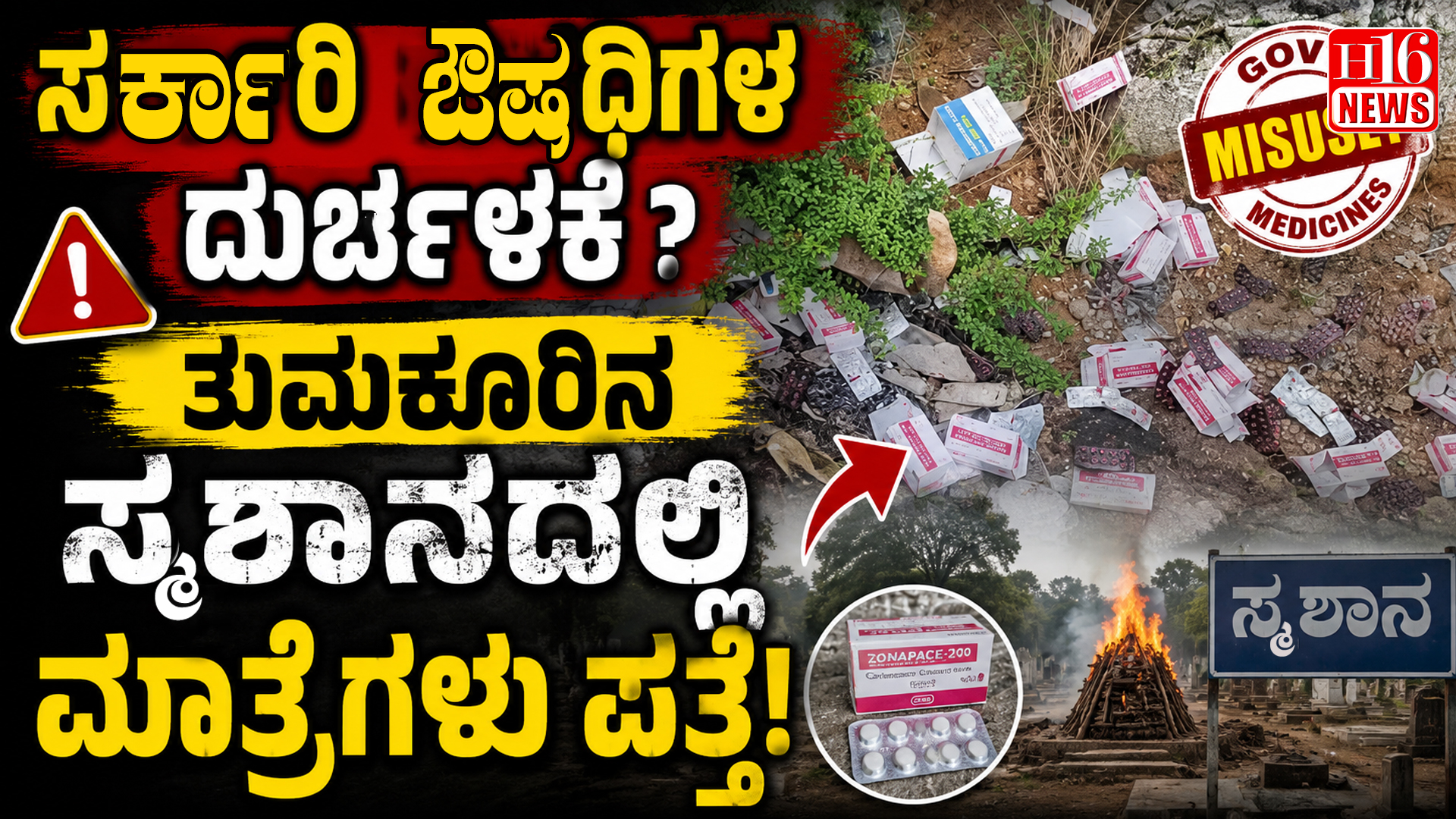 ಸರ್ಕಾರಿ ಔಷಧಿಗಳ ದುರ್ಬಳಕೆ ? ತುಮಕೂರಿನ ಸ್ಮಶಾನದಲ್ಲಿ ಮಾತ್ರೆಗಳು ಪತ್ತೆ