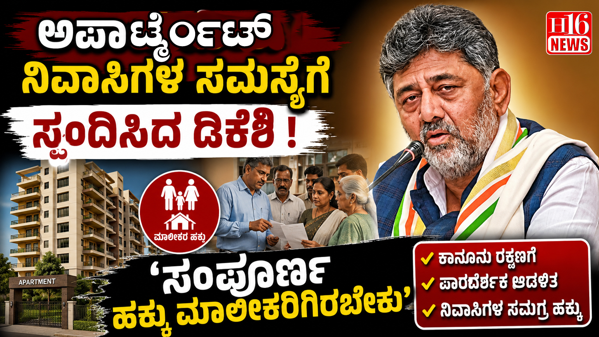 ಅಪಾರ್ಟ್ಮೆಂಟ್ ನಿವಾಸಿಗಳ ಸಮಸ್ಯೆಗೆ ಸ್ಪಂದಿಸಿದ ಡಿಕೆಶಿ : 'ಸಂಪೂರ್ಣ ಹಕ್ಕು ಮಾಲೀಕರಿಗಿರಬೇಕು'