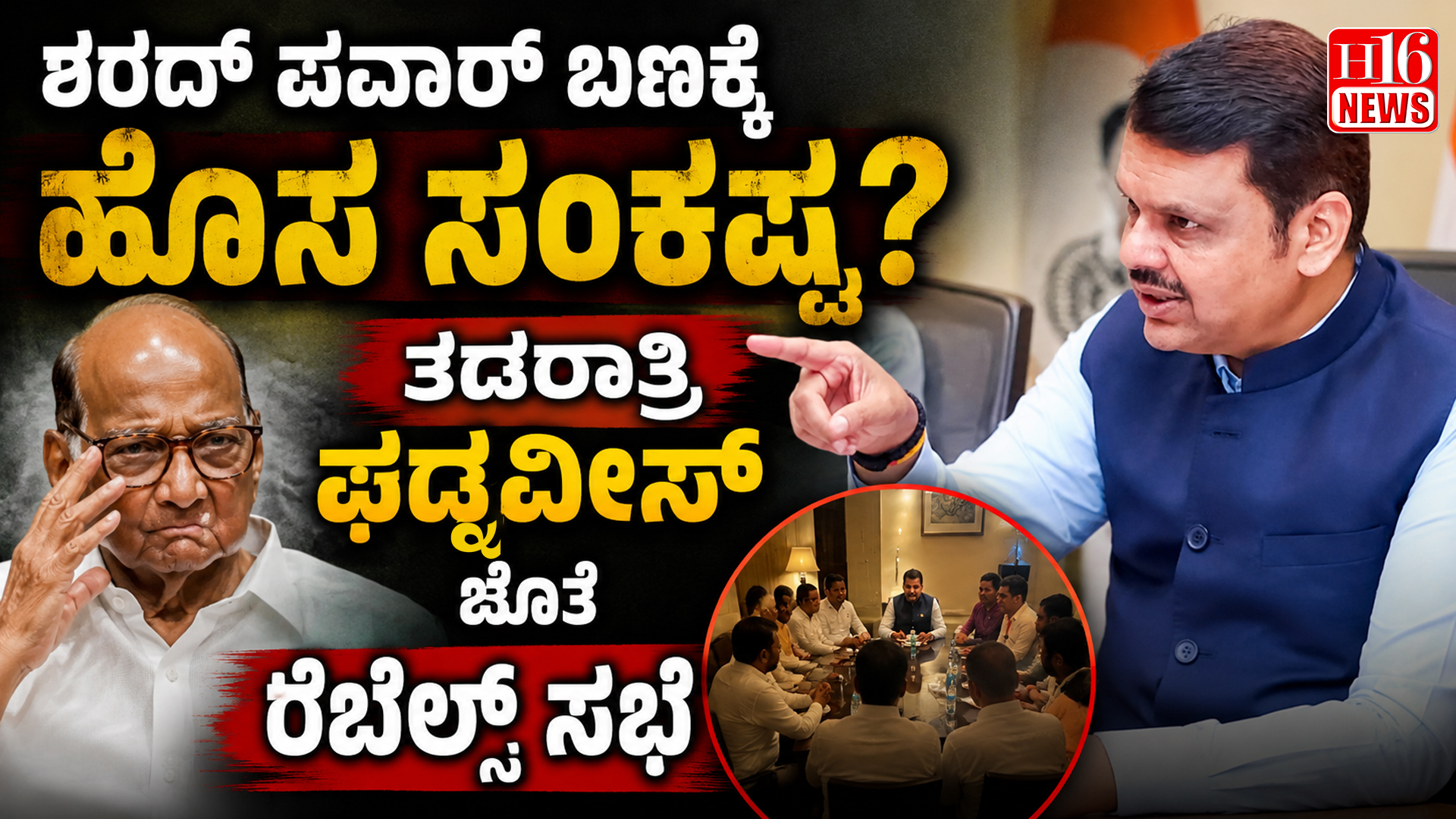 ಶರದ್ ಪವಾರ್ ಬಣಕ್ಕೆ ಹೊಸ ಸಂಕಷ್ಟ? ತಡರಾತ್ರಿ ಫಡ್ನವೀಸ್ ಜೊತೆ ರೆಬೆಲ್ಸ್ ಸಭೆ
