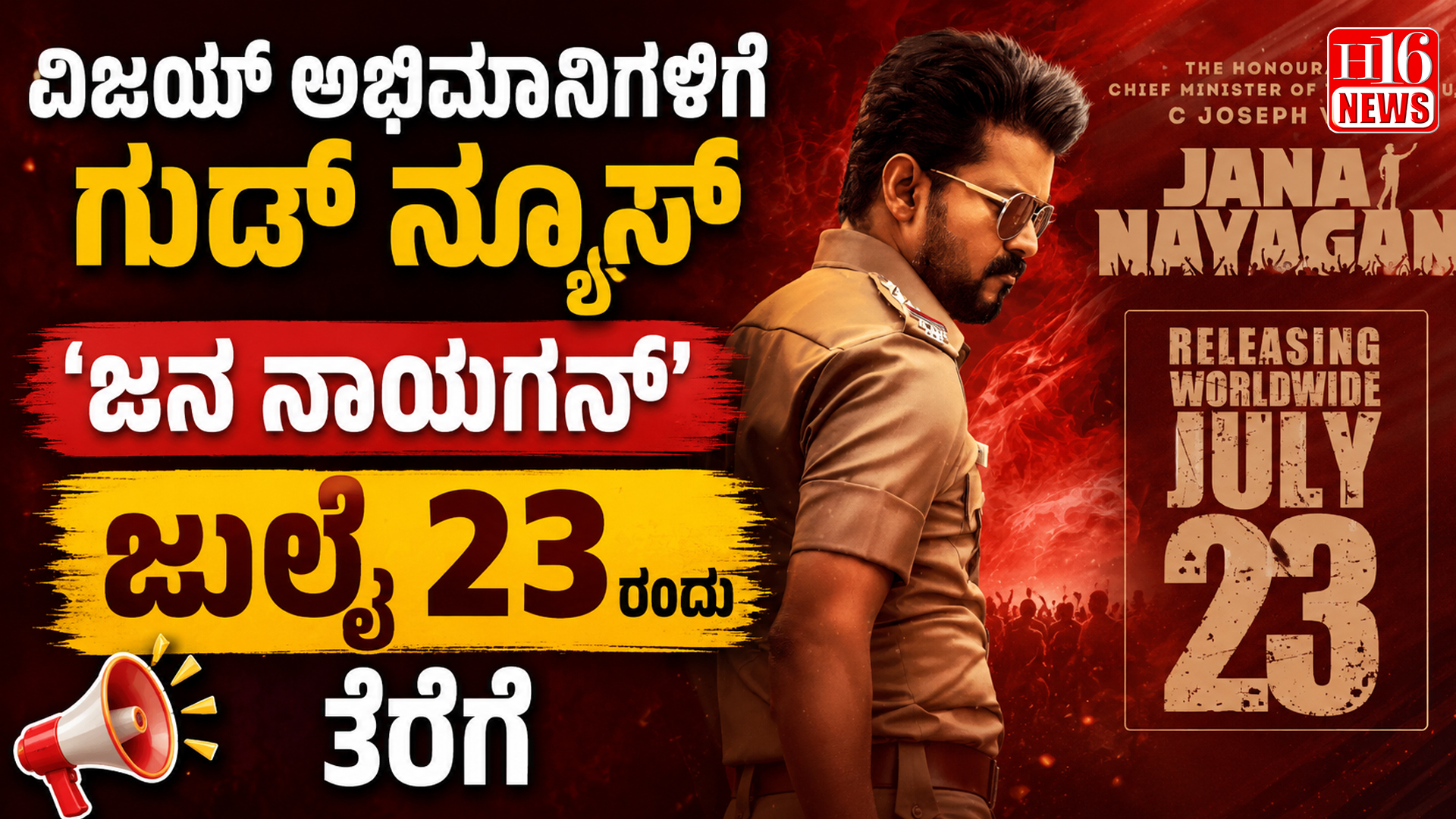 ವಿಜಯ್ ಅಭಿಮಾನಿಗಳಿಗೆ ಗುಡ್ ನ್ಯೂಸ್ : 'ಜನ ನಾಯಗನ್' ಜುಲೈ 23ರಂದು ತೆರೆಗೆ