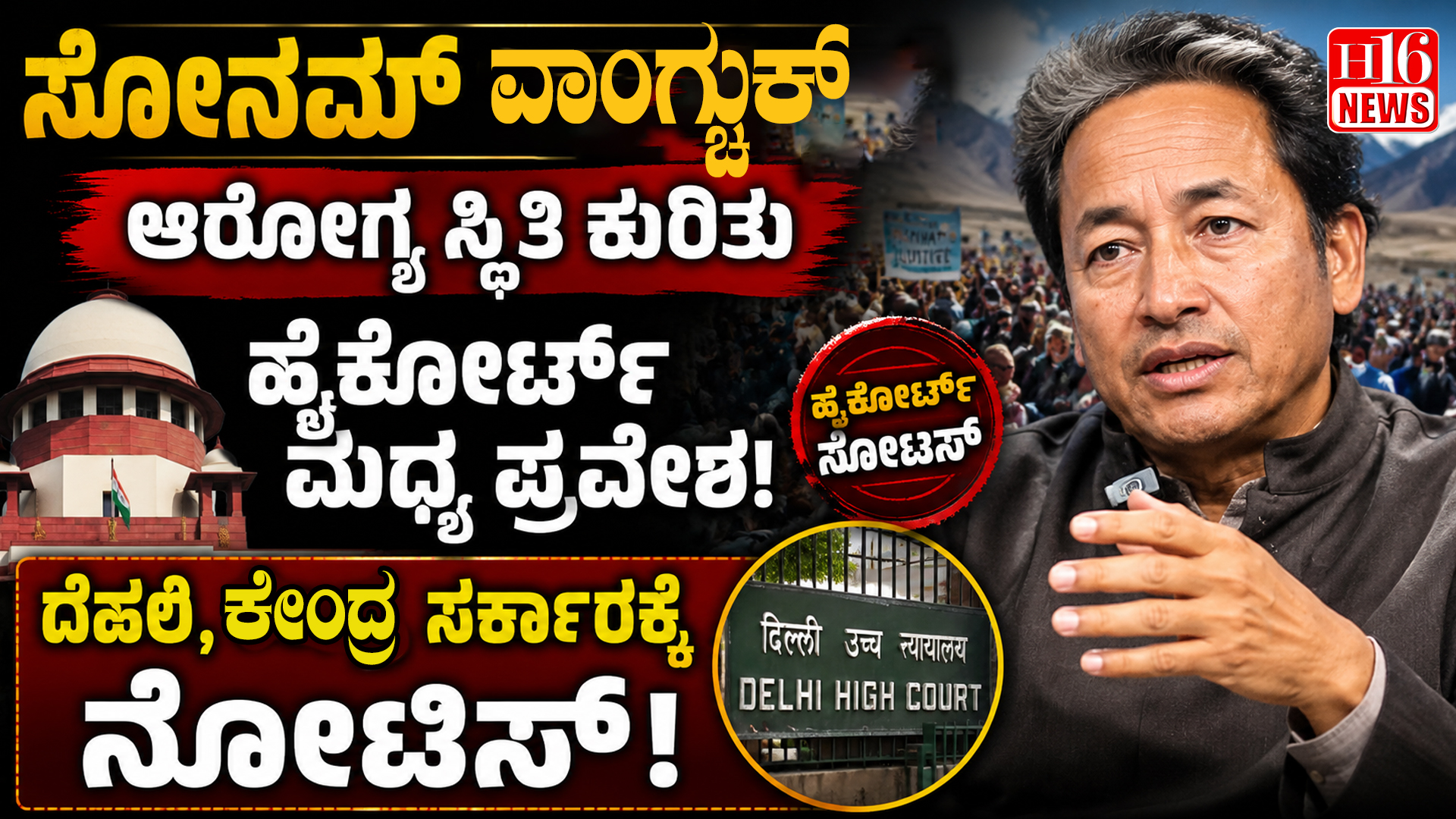 ಸೋನಮ್ ವಾಂಗ್ಚುಕ್ ಆರೋಗ್ಯ ಸ್ಥಿತಿ ಕುರಿತು ಹೈಕೋರ್ಟ್ ಮಧ್ಯ ಪ್ರವೇಶ: ದೆಹಲಿ, ಕೇಂದ್ರ ಸರ್ಕಾರಕ್ಕೆ ನೋಟಿಸ್