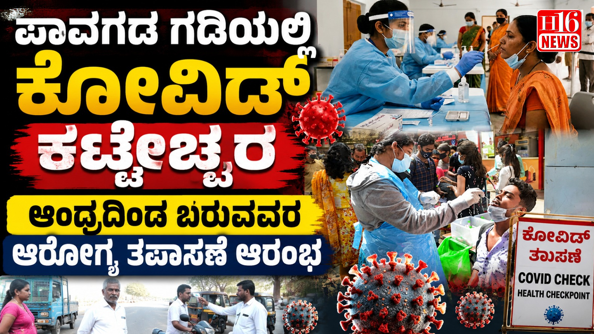 ಪಾವಗಡ ಗಡಿಯಲ್ಲಿ ಕೋವಿಡ್ ಕಟ್ಟೇಚ್ಚರ : ಆಂಧ್ರದಿಂದ ಬರುವವರ ಆರೋಗ್ಯ ತಪಾಸಣೆ ಆರಂಭ