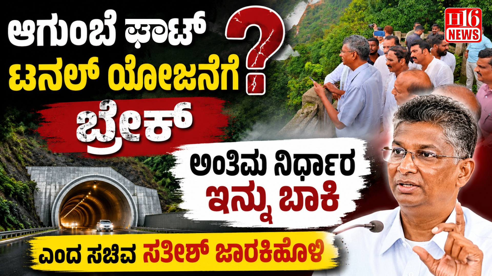 ಆಗುಂಬೆ ಘಾಟ್ ಟನಲ್ ಯೋಜನೆಗೆ ಬ್ರೇಕ್? ಅಂತಿಮ ನಿರ್ಧಾರ ಇನ್ನು ಬಾಕಿ ಎಂದ ಸಚಿವ ಸತೀಶ್ ಜಾರಕಿಹೊಳಿ