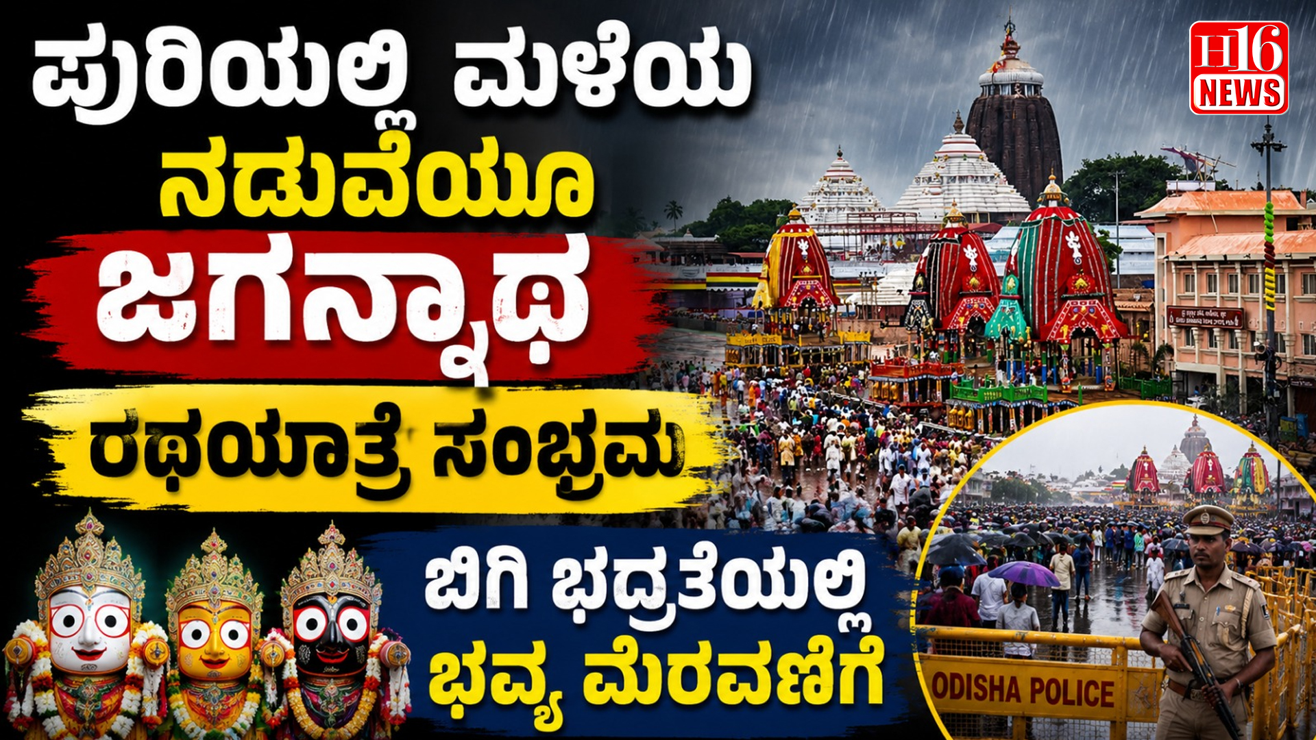 ಪುರಿಯಲ್ಲಿ ಮಳೆಯ ನಡುವೆಯೂ ಜಗನ್ನಾಥ ರಥಯಾತ್ರೆ ಸಂಭ್ರಮ : ಬಿಗಿ ಭದ್ರತೆಯಲ್ಲಿ ಭವ್ಯ ಮೆರವಣಿಗೆ