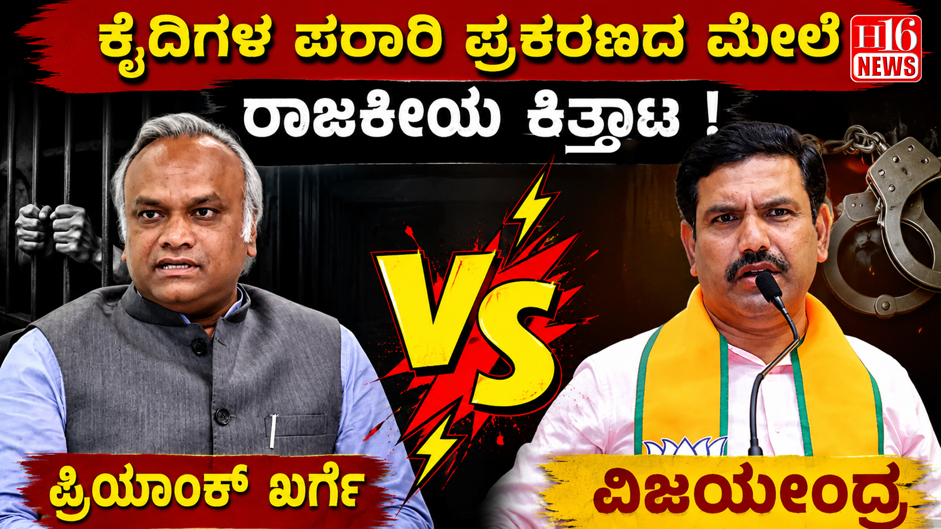 ಕೈದಿಗಳ ಪರಾರಿ ಪ್ರಕರಣದ ಮೇಲೆ ರಾಜಕೀಯ ಕಿತ್ತಾಟ : ಪ್ರಿಯಾಂಕ್ ಖರ್ಗೆ vs ವಿಜಯೇಂದ್ರ
