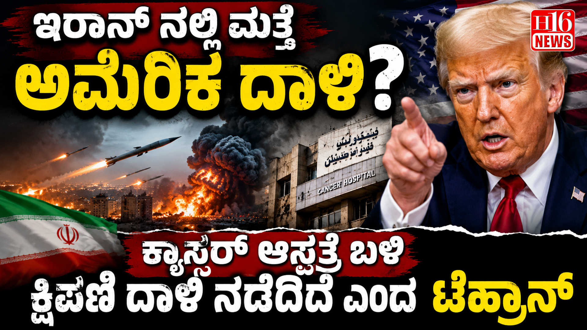 ಇರಾನ್ ನಲ್ಲಿ ಮತ್ತೆ ಅಮೆರಿಕ ದಾಳಿ? ಕ್ಯಾನ್ಸರ್ ಆಸ್ಪತ್ರೆ ಬಳಿ ಕ್ಷಿಪಣಿ ದಾಳಿ ನಡೆದಿದೆ ಎಂದ ಟೆಹ್ರಾನ್