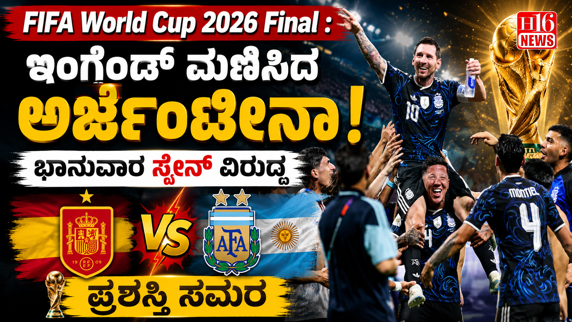 FIFA World Cup 2026 Final : ಇಂಗ್ಲೆಂಡ್ ಮಣಿಸಿದ ಅರ್ಜೆಂಟೀನಾ, ಭಾನುವಾರ ಸ್ಪೇನ್  ವಿರುದ್ಧ ಪ್ರಶಸ್ತಿ ಸಮರ