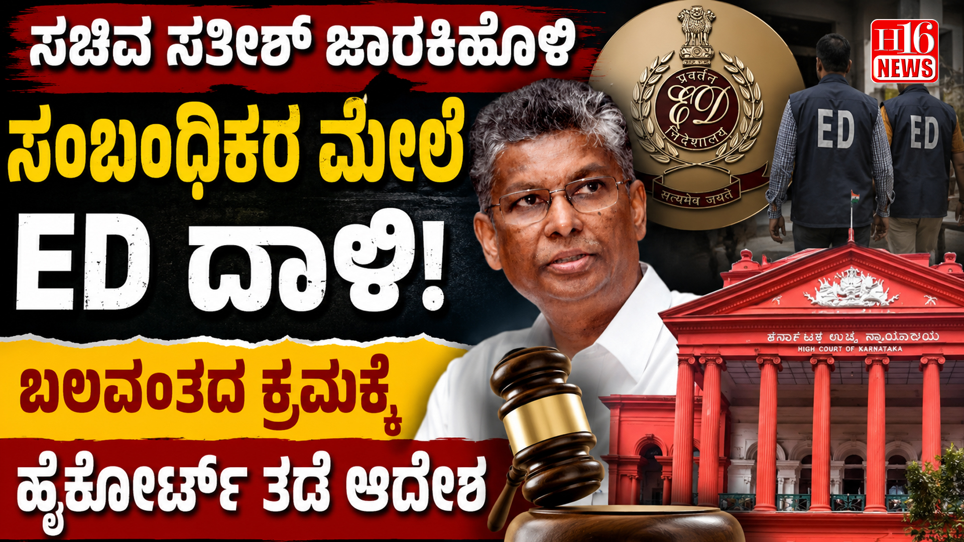 ಸಚಿವ ಸತೀಶ್ ಜಾರಕಿಹೊಳಿ ಸಂಬಂಧಿಕರ ಮೇಲೆ ED ದಾಳಿ: ಬಲವಂತದ ಕ್ರಮಕ್ಕೆ ಹೈಕೋರ್ಟ್ ತಡೆ ಆದೇಶ