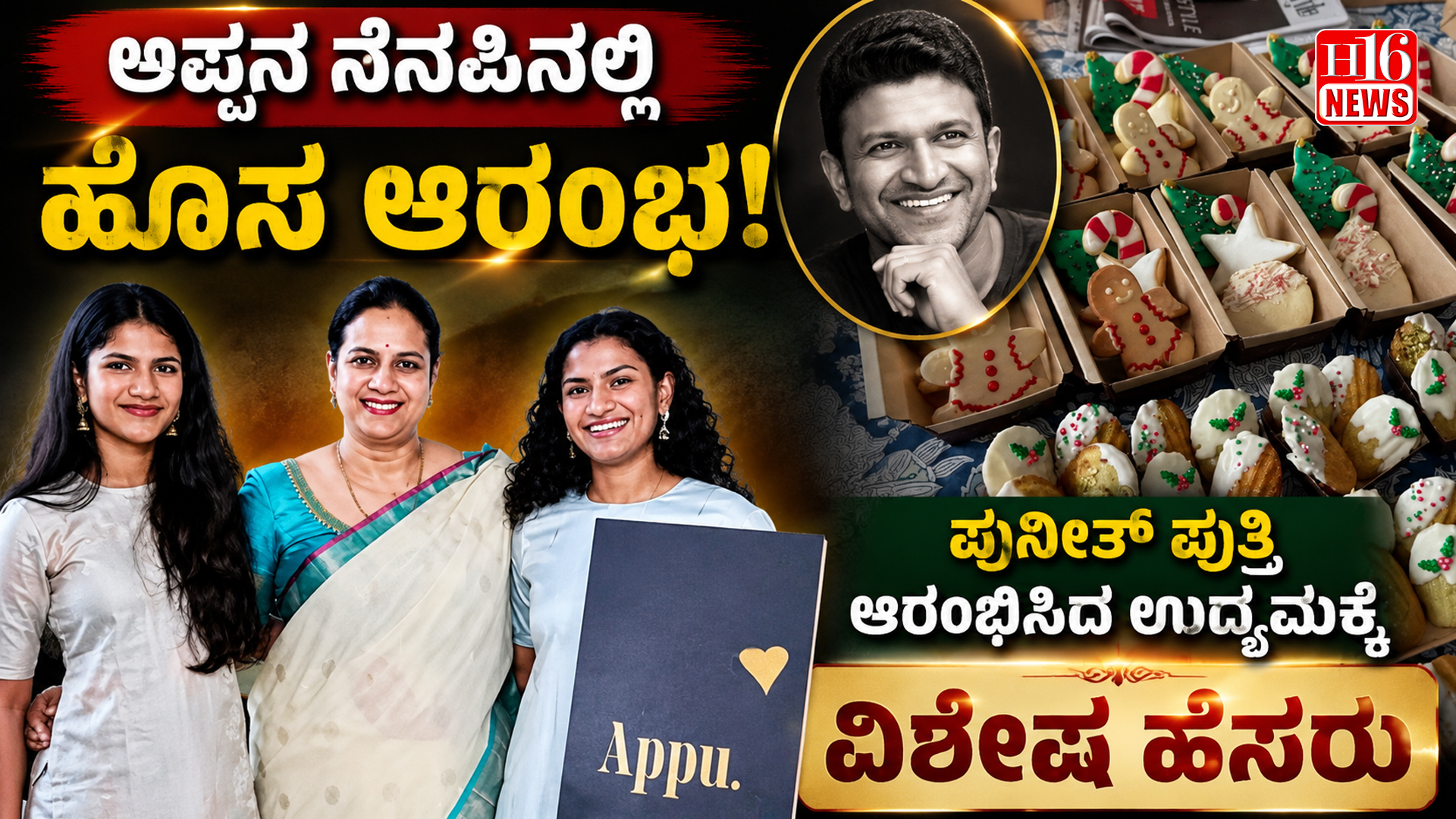 ಅಪ್ಪನ ನೆನಪಿನಲ್ಲಿ ಹೊಸ ಆರಂಭ : ಪುನೀತ್ ಪುತ್ರಿ ಆರಂಭಿಸಿದ ಉದ್ಯಮಕ್ಕೆ ವಿಶೇಷ ಹೆಸರು