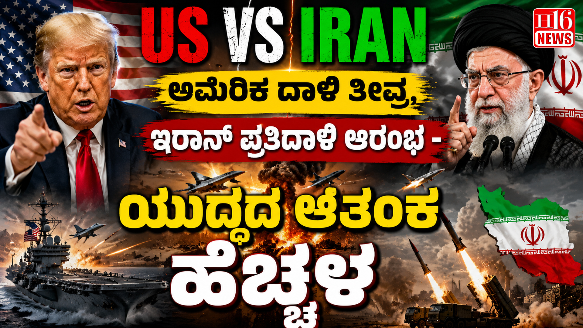 Us VS Iran:ಅಮೇರಿಕ ದಾಳಿ ತೀವ್ರ, ಇರಾನ್ ಪ್ರತಿದಾಳಿ ಆರಂಭ - ಯುದ್ಧದ ಆತಂಕ ಹೆಚ್ಚಳ