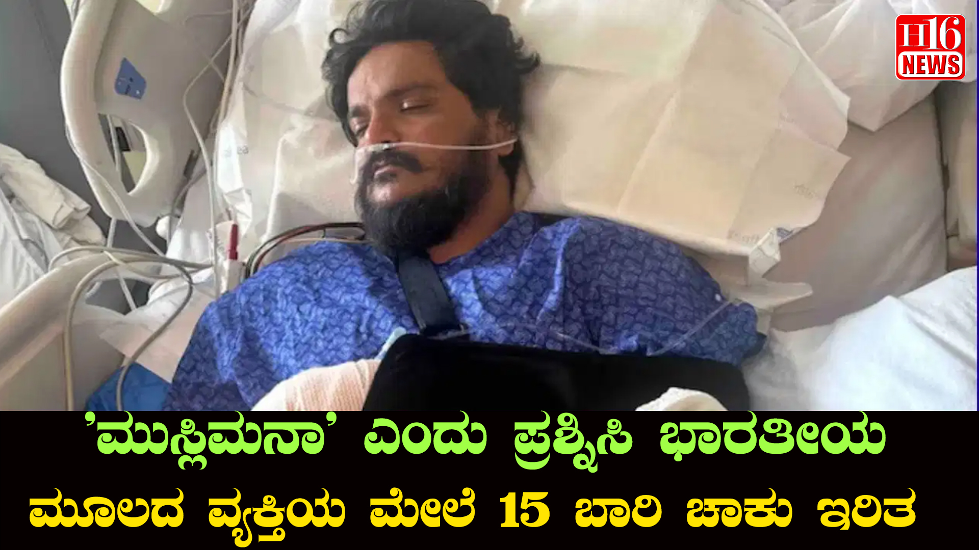 ಅಮೆರಿಕಾದಲ್ಲಿ ಬೆಚ್ಚಿ ಬೀಳಿಸಿದ ಘಟನೆ : 'ಮುಸ್ಲಿಮನಾ' ಎಂದು ಪ್ರಶ್ನಿಸಿ ಭಾರತೀಯ ಮೂಲದ ವ್ಯಕ್ತಿಯ ಮೇಲೆ 15 ಬಾರಿ ಚಾಕು ಇರಿತ