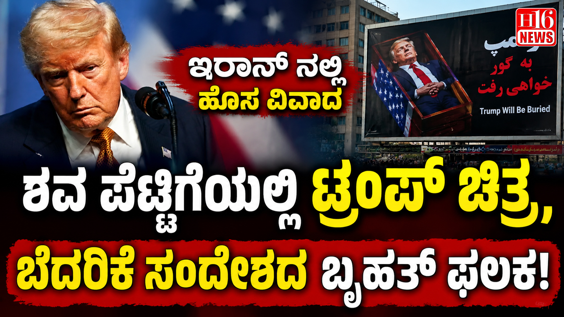 ಶವ ಪೆಟ್ಟಿಗೆಯಲ್ಲಿ ಟ್ರಂಪ್ ಚಿತ್ರ, ಬೆದರಿಕೆ ಸಂದೇಶದ ಬೃಹತ್ ಫಲಕ : ಇರಾನ್ ನಲ್ಲಿ ಹೊಸ ವಿವಾದ